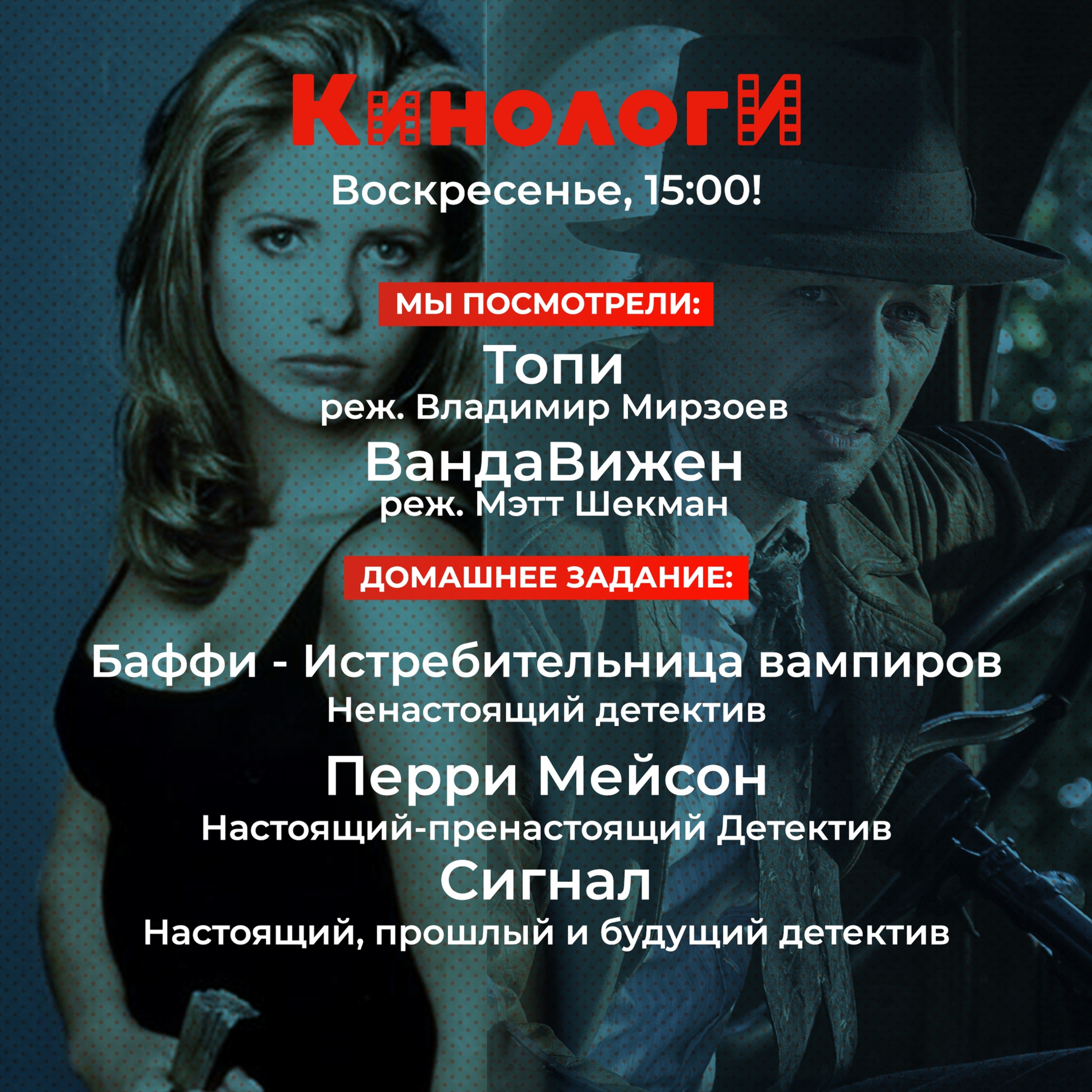 Сериалоги 20210221. Сигнал Перри Мейсона и Топи Баффи episode artwork