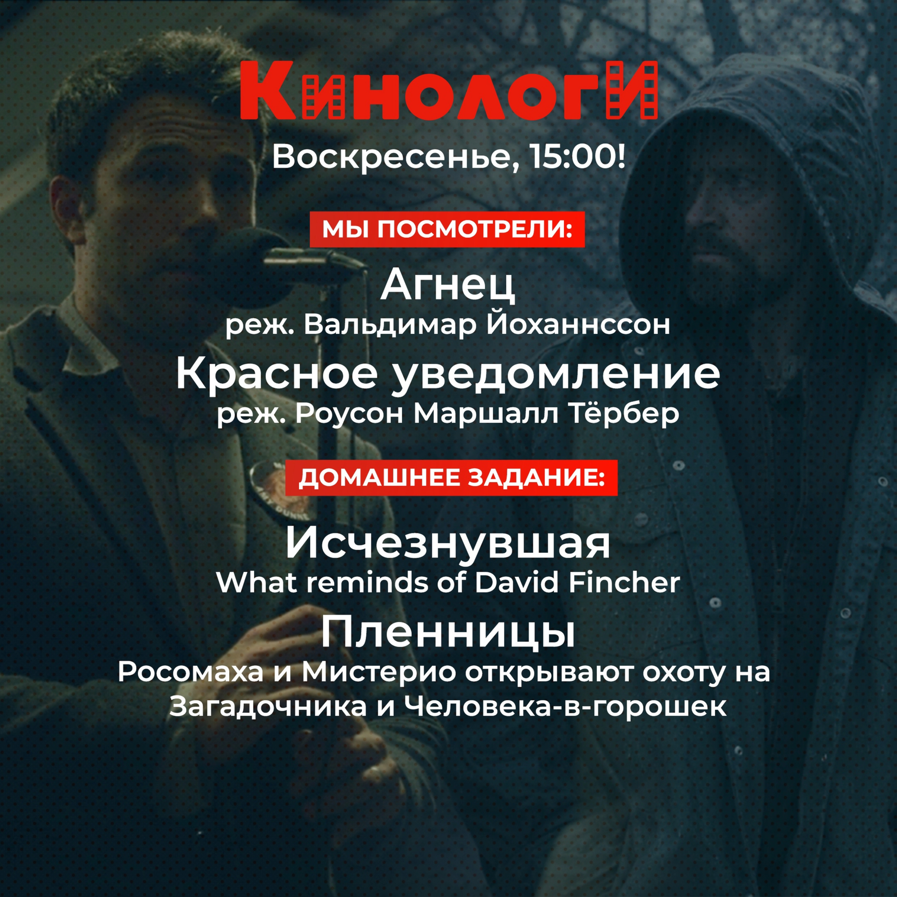 Кинологи 20211114. Красное уведомление, Агнец, Исчезнувшая и Пленницы episode artwork