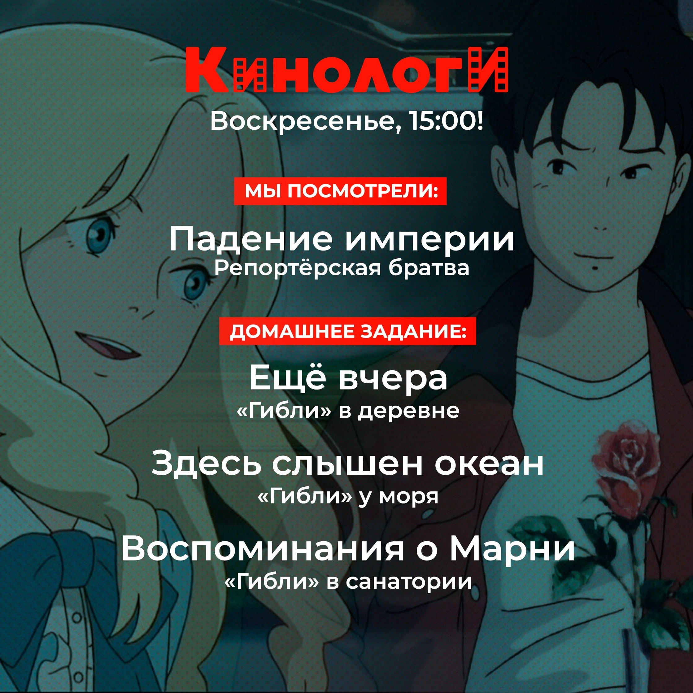 Кинологи 20240421. Спешл по фильмам «Гибли» episode artwork