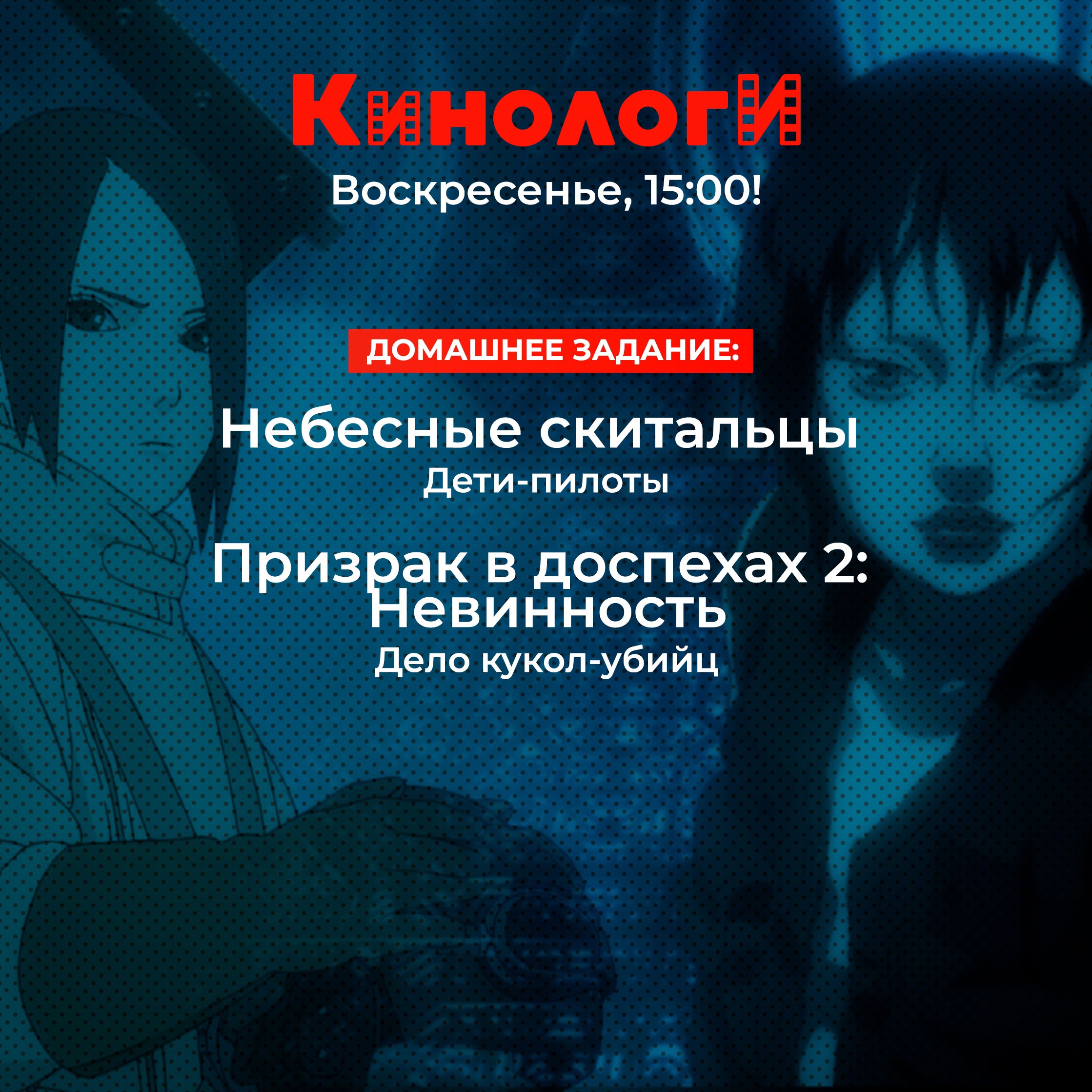 Кинологи 20221204. Небесные скитальцы в доспехах：Невинность episode artwork