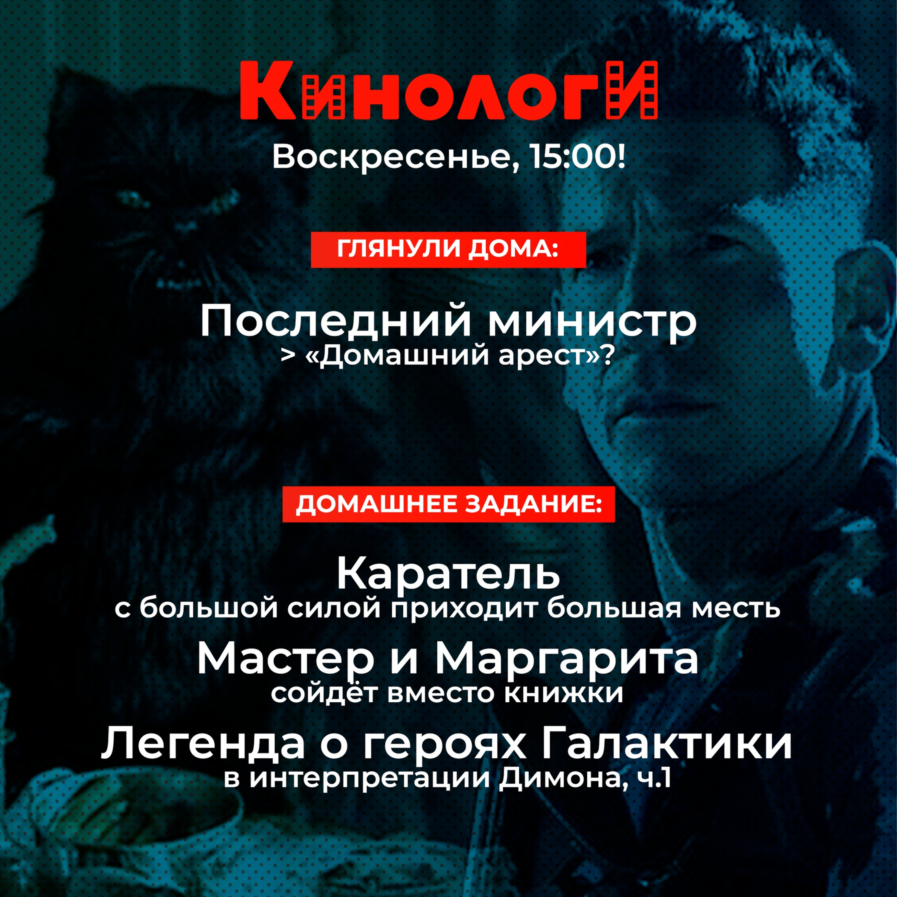 Сериалоги 20200503. Каратель, Мастер и Маргарита на Спутнике Последнего Министра, Героя галактики episode artwork