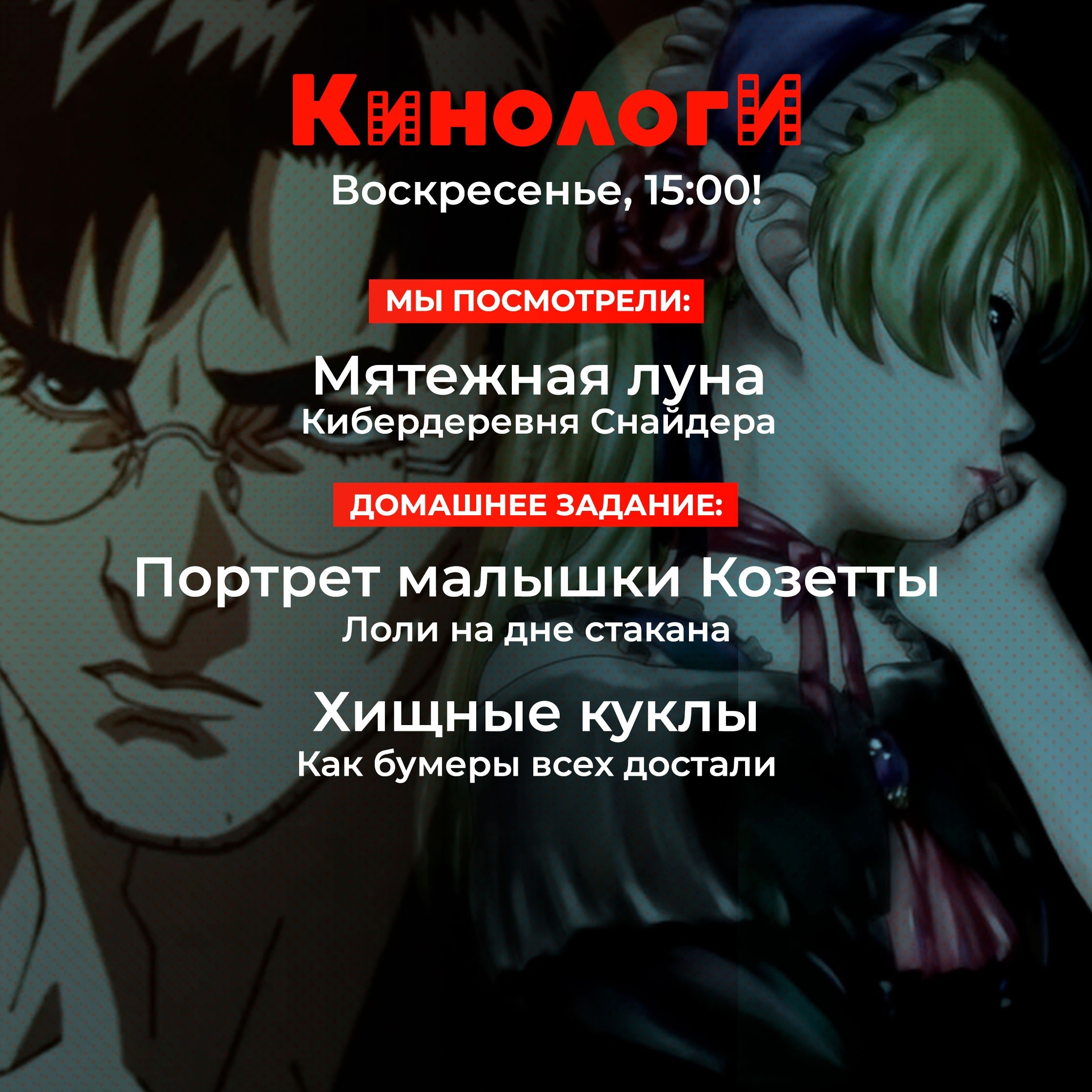 Кинологи 20231224. Хищная малышка Козетта на мятежной луне episode artwork