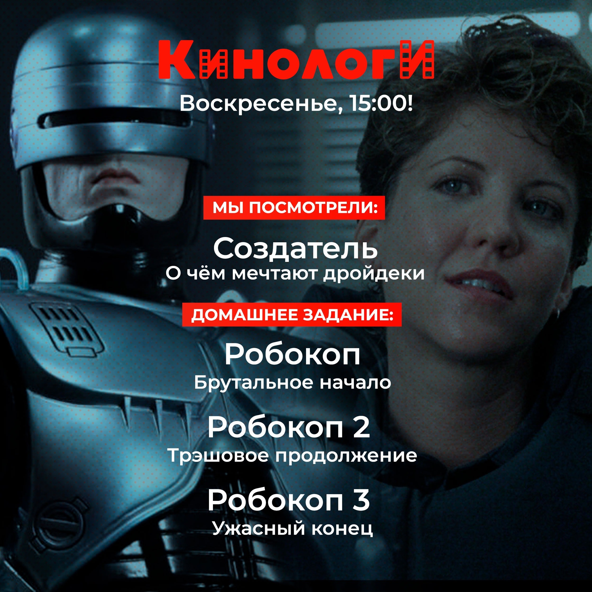 Кинологи 20231015. Создатели Робокопа episode artwork