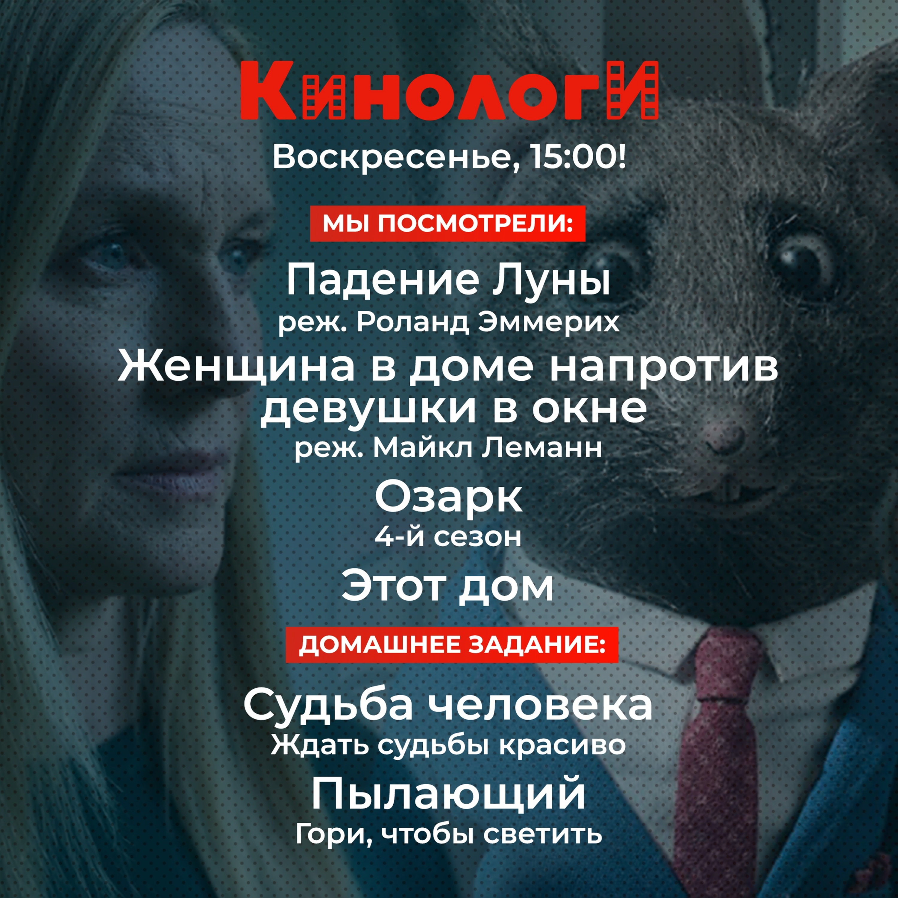 Кинологи 20220206. Падение Женщины в Этом доме напротив пылающей судьбы человека в Озарке episode artwork