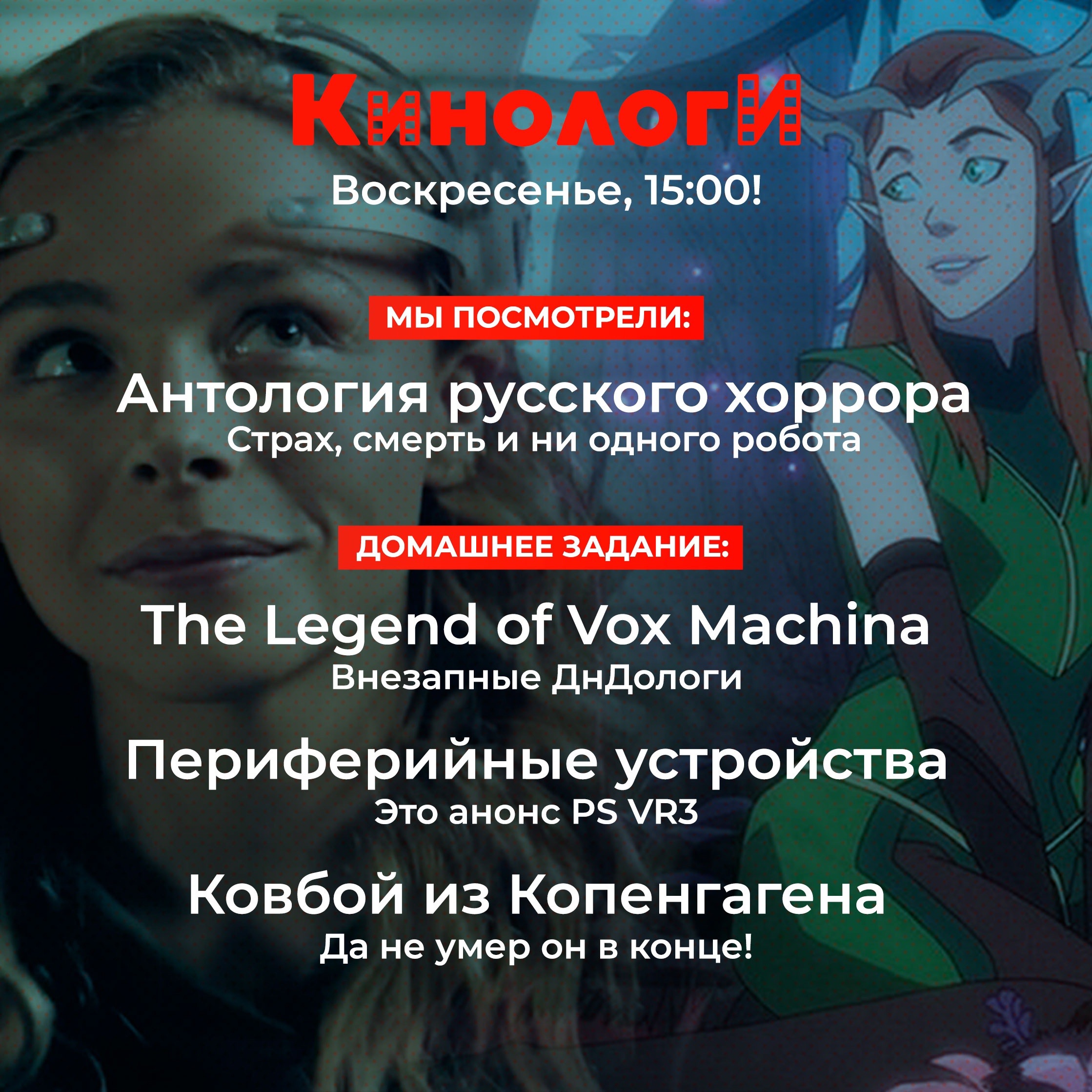 Сериалоги 20230226. Периферийная Vox Machina из Копенгагена episode artwork