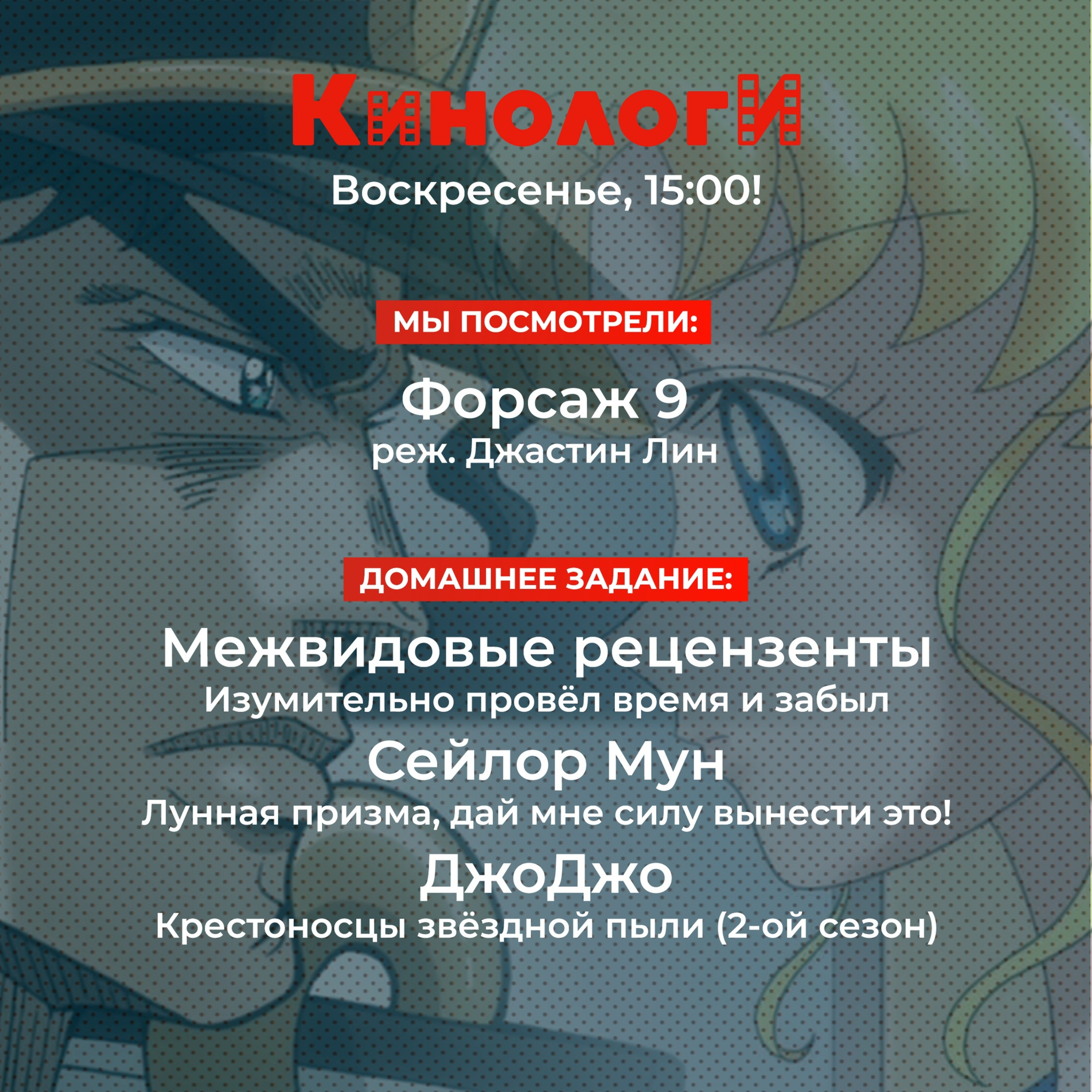 Кинологи 20210523. Форсаж и Межвидовые рецензенты Джо-Джо и Сейлор Мун episode artwork