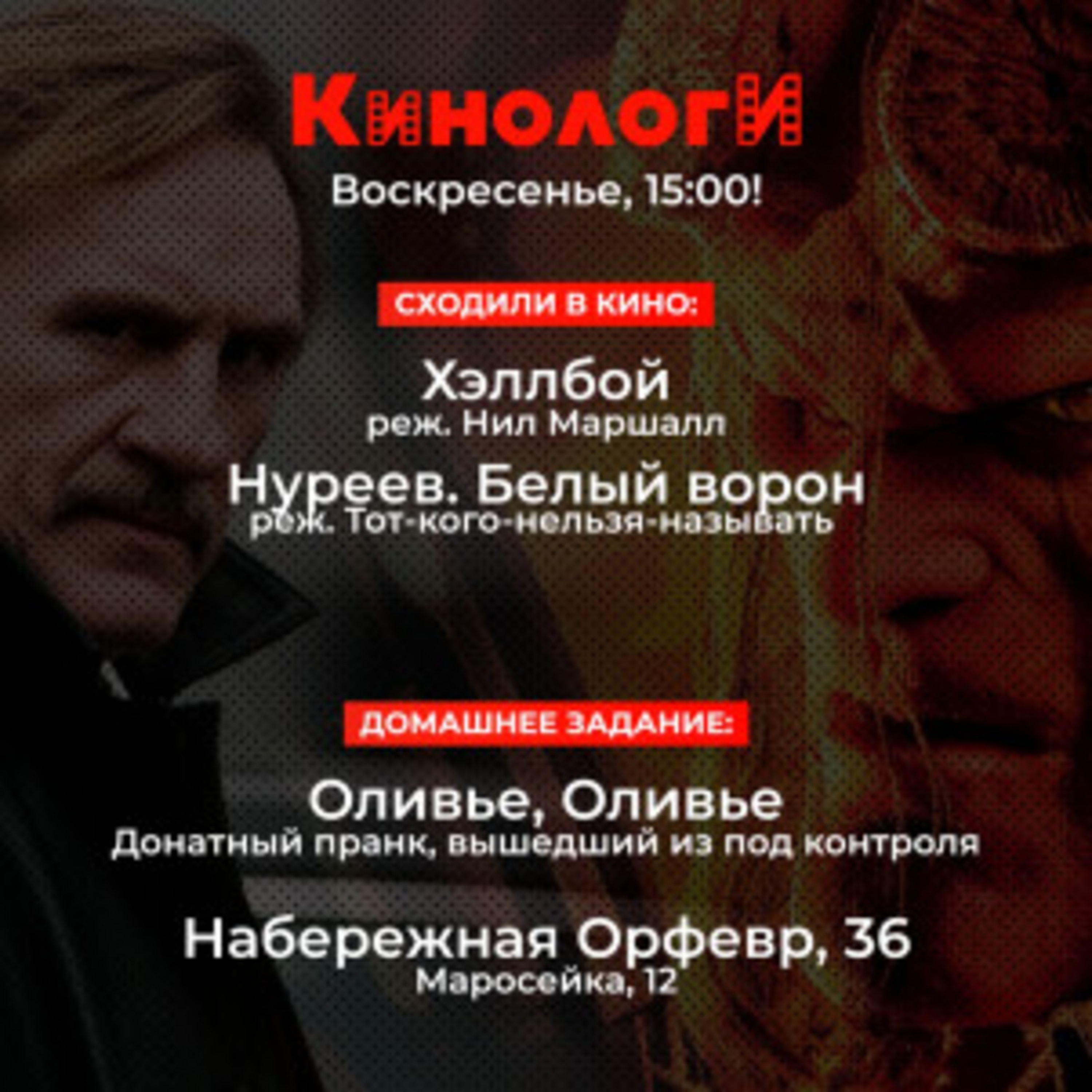 Кинологи 210419. Хеллбой, Оливье и Нуреев на Набережной Орфевр, 36 episode artwork