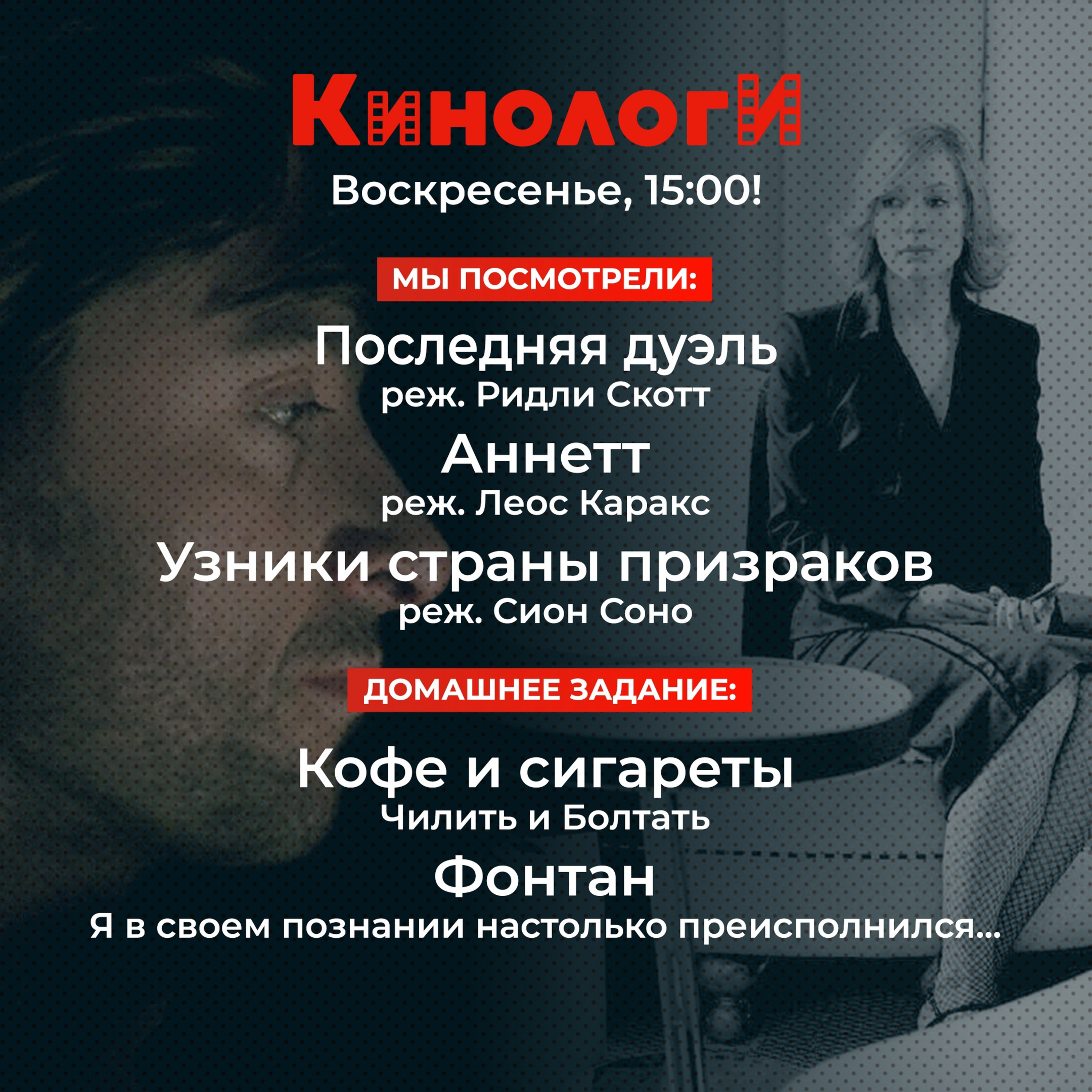Кинологи 20211024. Последняя дуэль Аннетт, Фонтан, Кофе и сигареты episode artwork