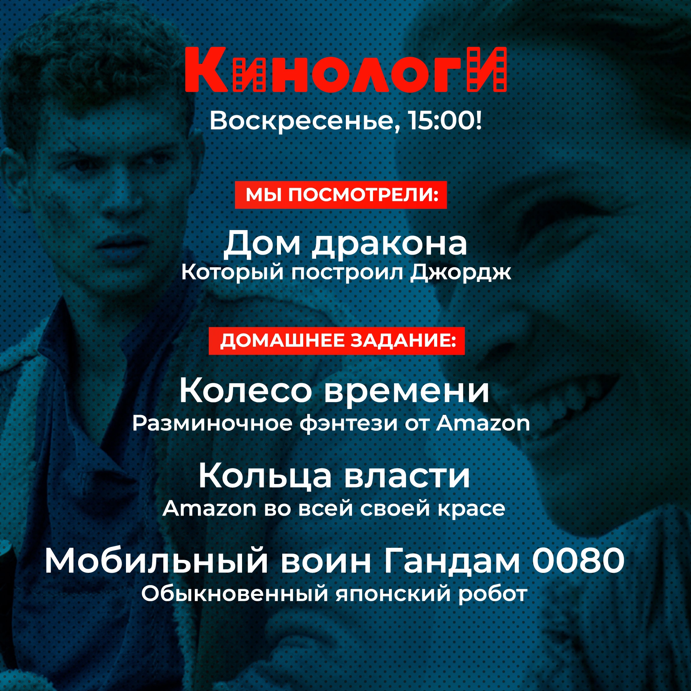 Кинологи 20221030. Гандам 008 крутит Колесо времени в Доме драконов с Кольцами власти episode artwork