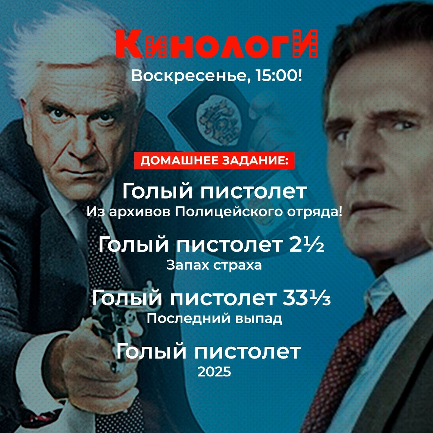 Кинологи 250921. Голый пистолет (спешл) episode artwork