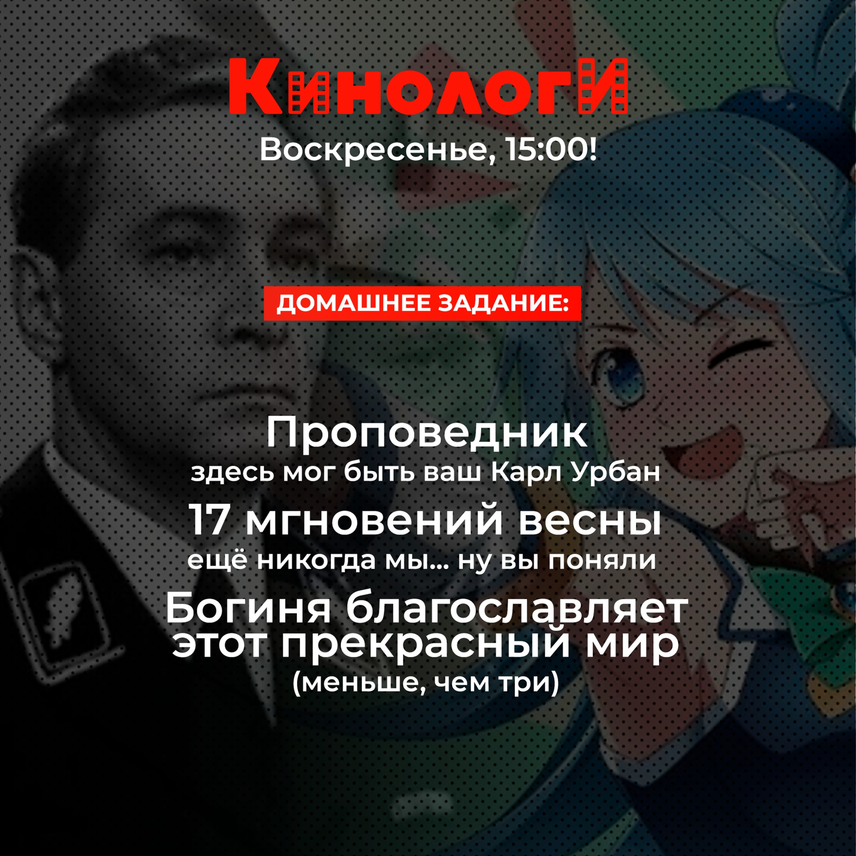 Сериалоги 20200531. Богиня благословляет 17 мгновений весны и Проповедника episode artwork
