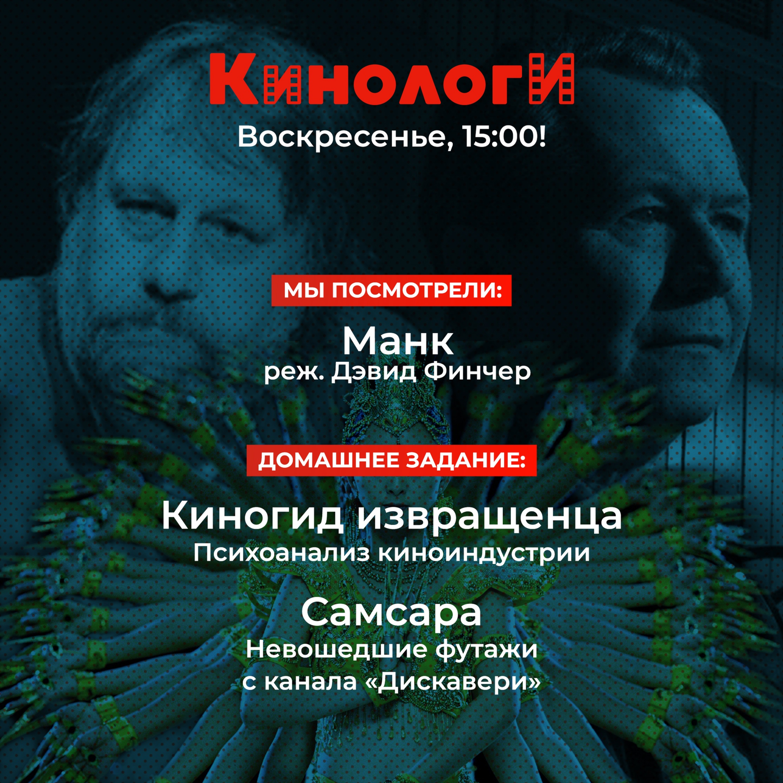 Кинологи 20201213. Манк и Самсара в Киногиде извращенца episode artwork