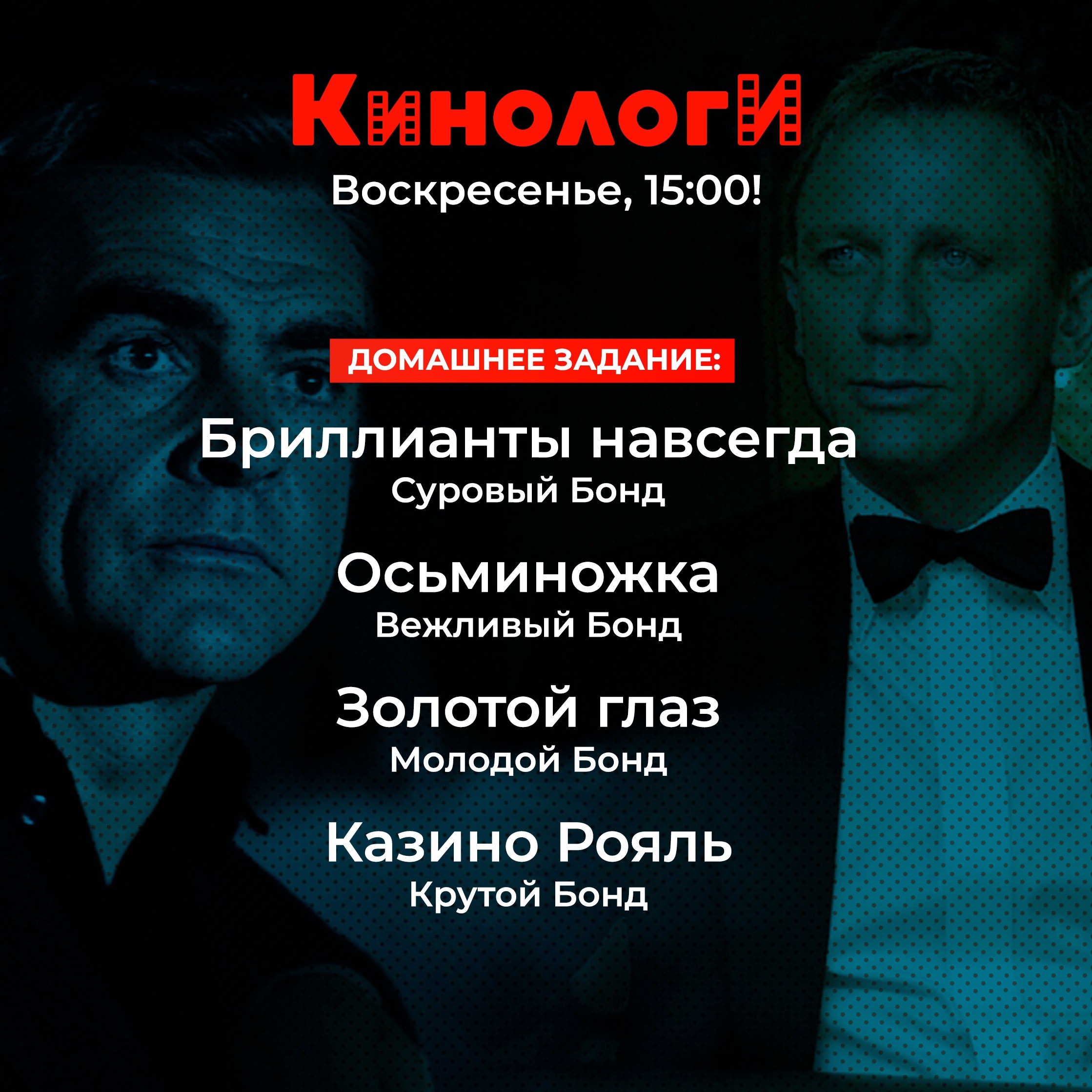 Кинологи 20221106. Спецвыпуск про Джеймса Бонда episode artwork