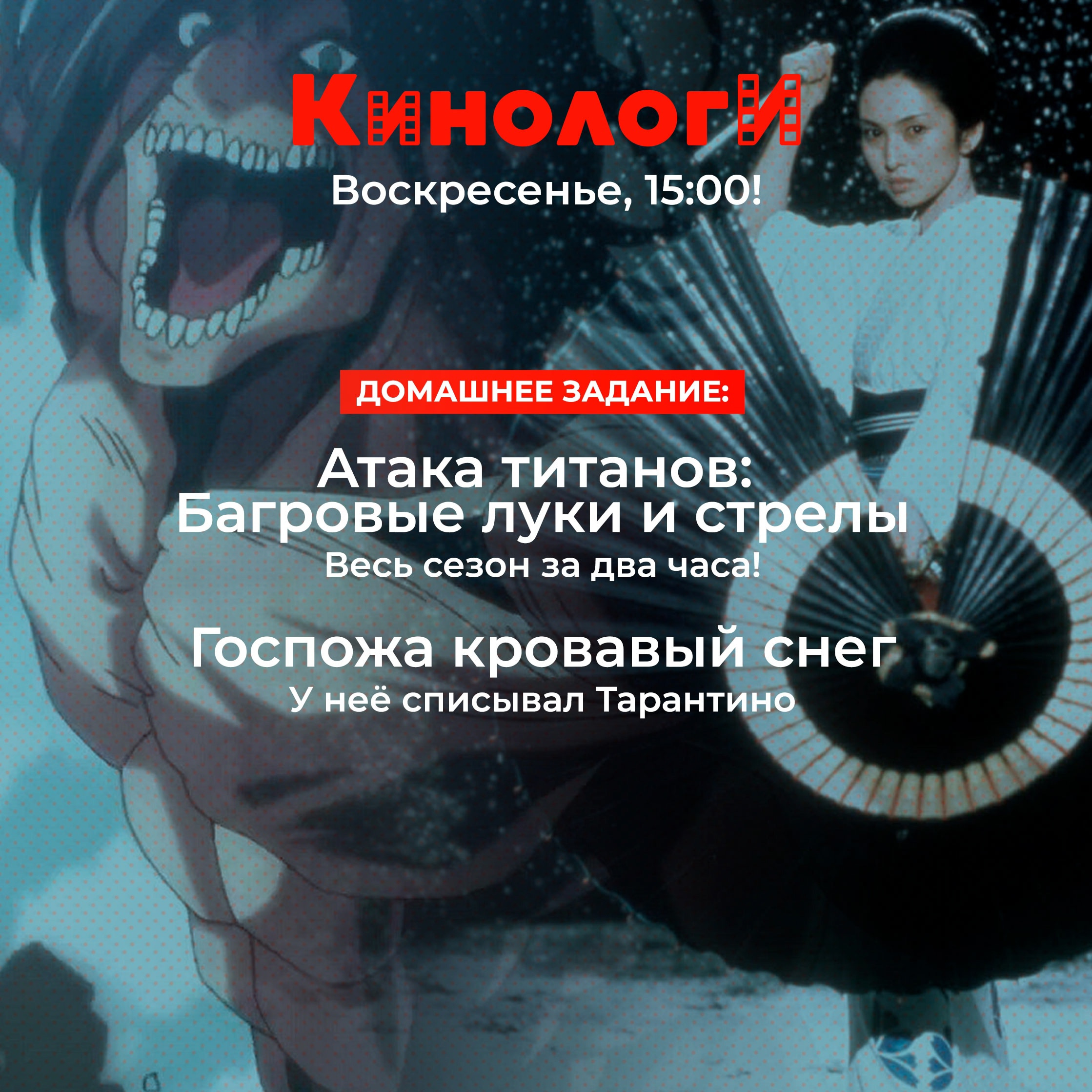 Кинологи 20250323. Госпожа кровавый снег атакует титанов episode artwork