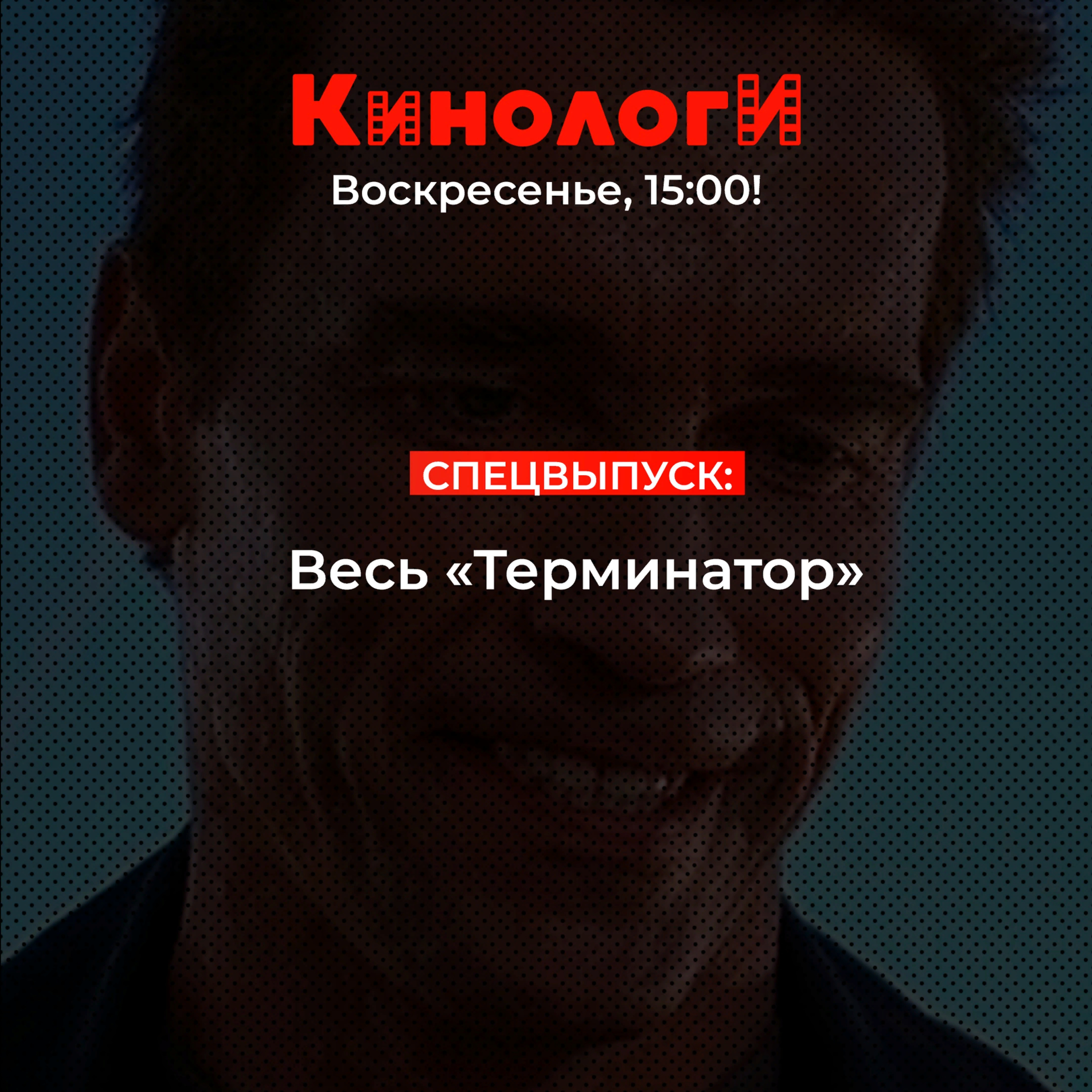 Кинологи 20191103. Терминатор. Спецвыпуск episode artwork