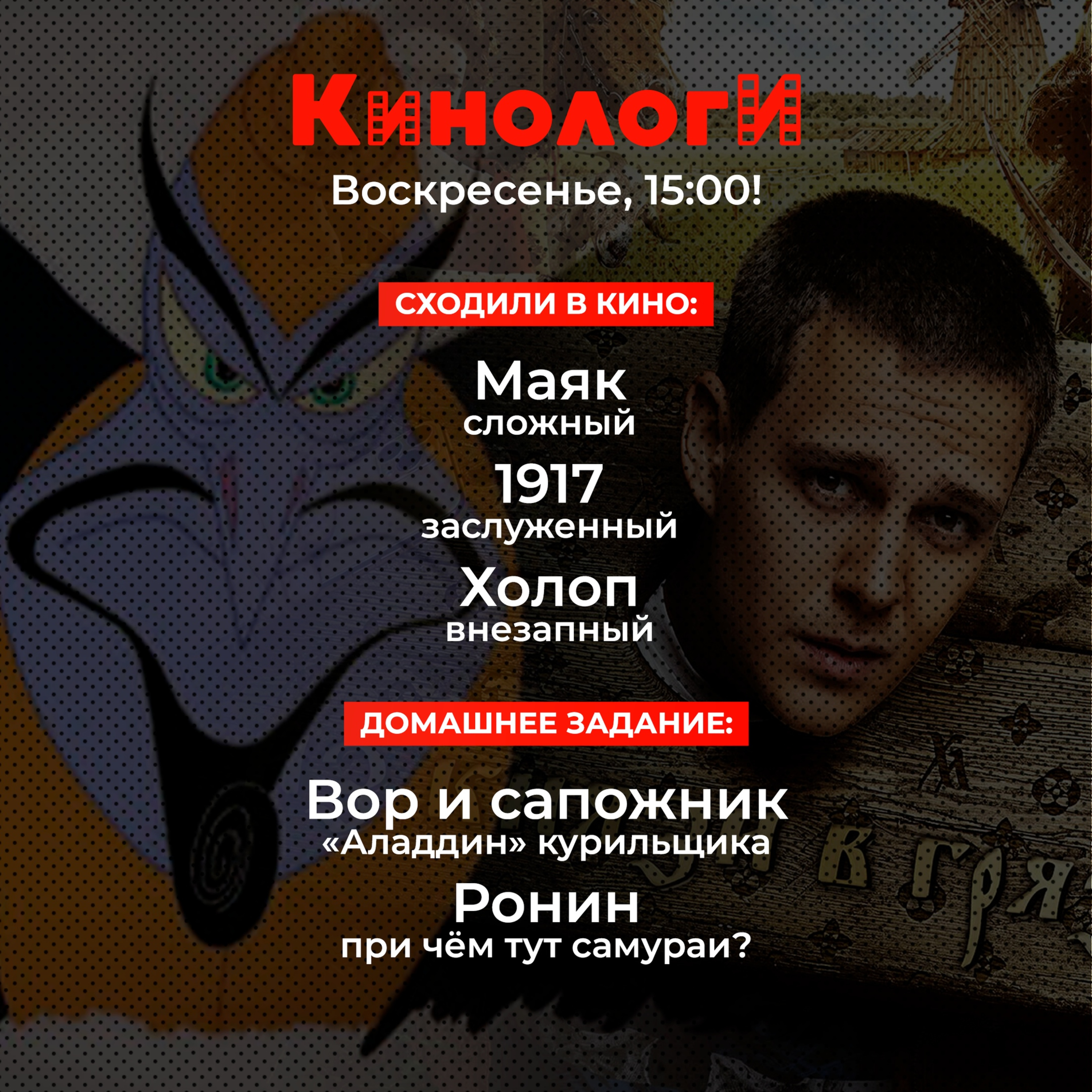 Кинологи 20200112. Холоп, Ронин, Вор и сапожник на Маяке Золотых Глобусов в 1917 episode artwork