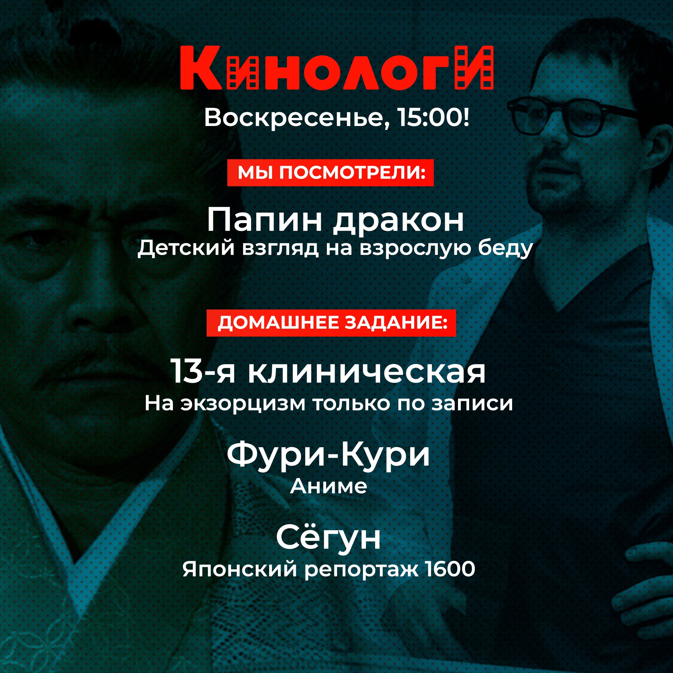 20230129 Кинологи. Сёгун Фури-Курит в 13-й клинической episode artwork
