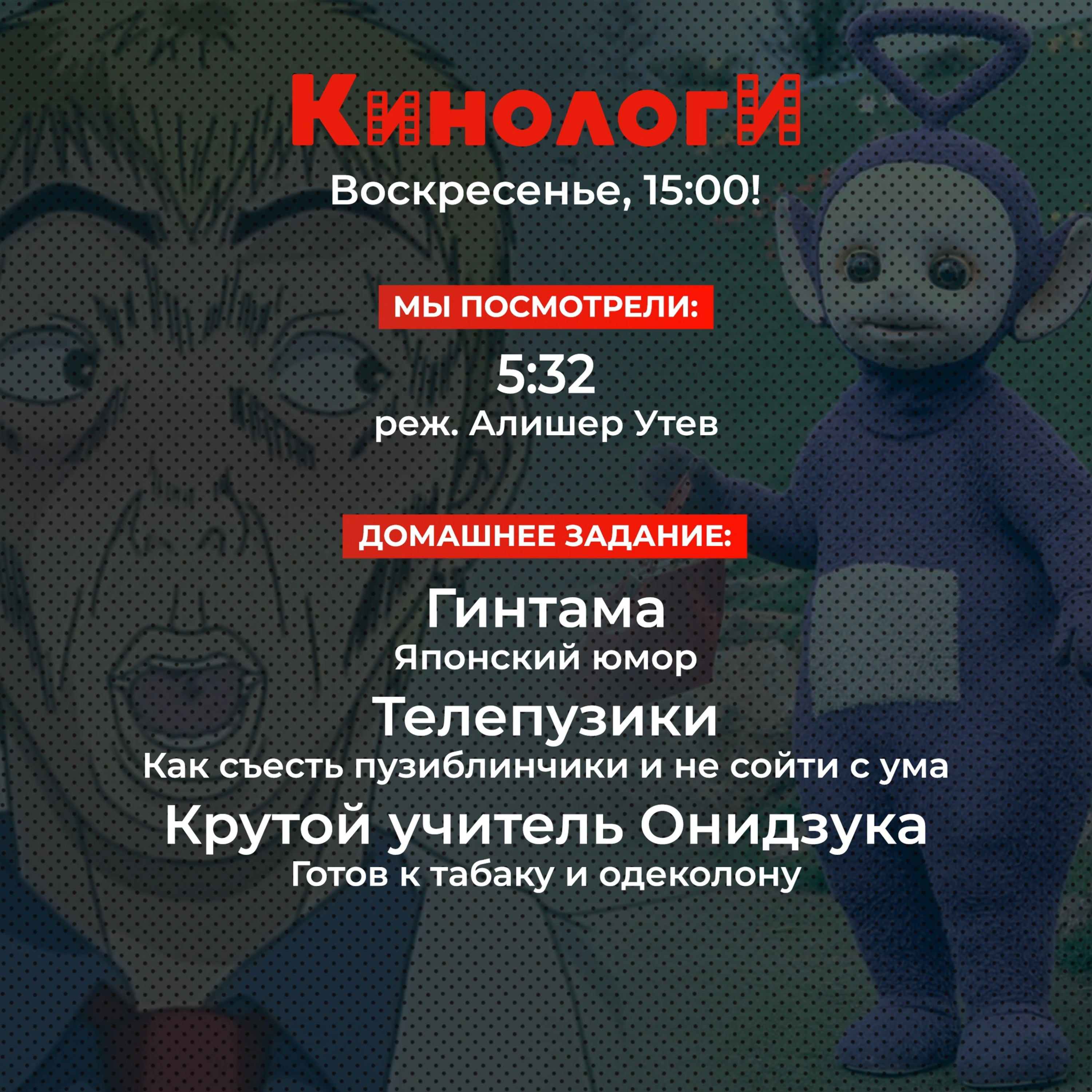 Кинологи 20220403. Крутой Телепузик Гинтама episode artwork