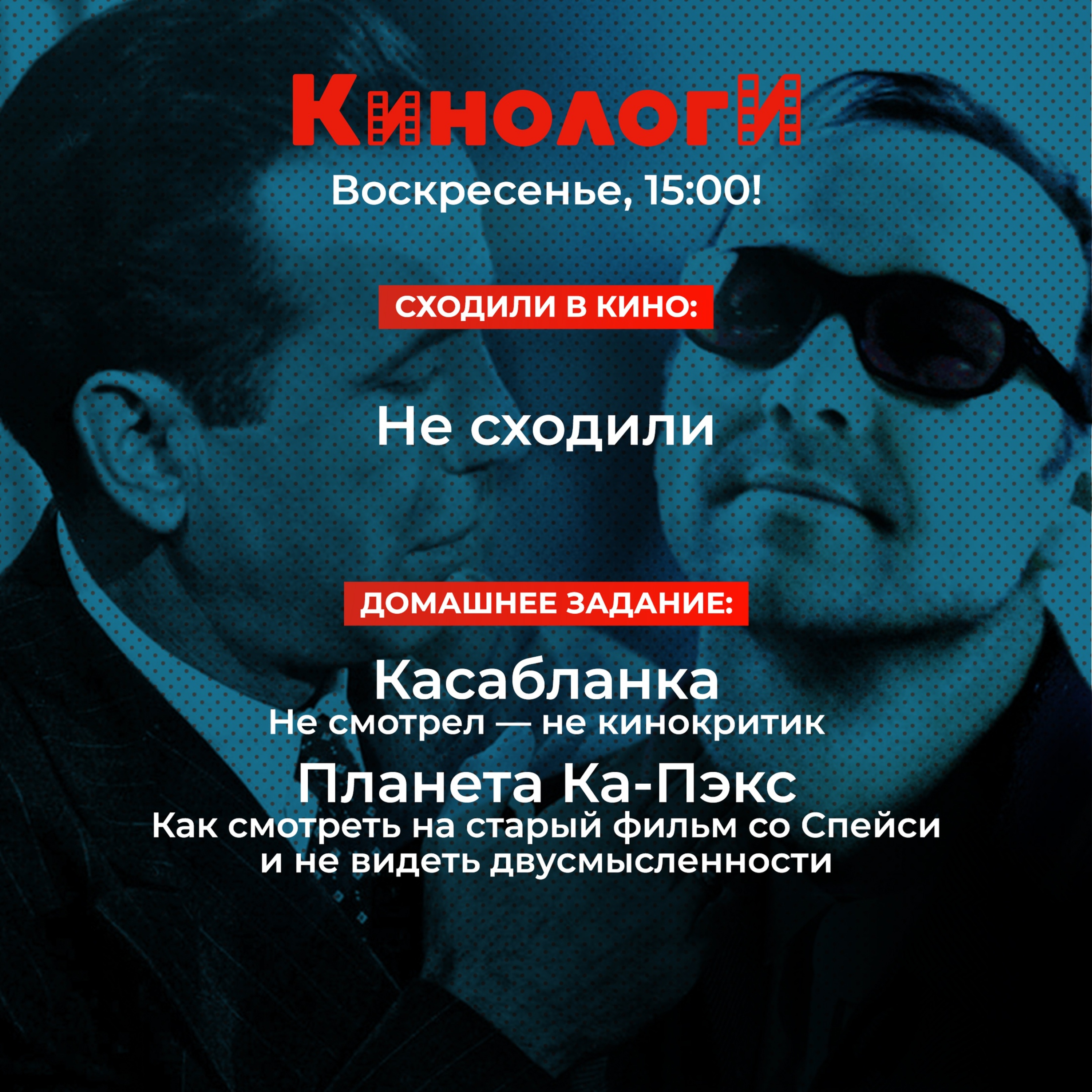 Кинологи 20200809. Касабланка на Планете Ка-Пэкс episode artwork