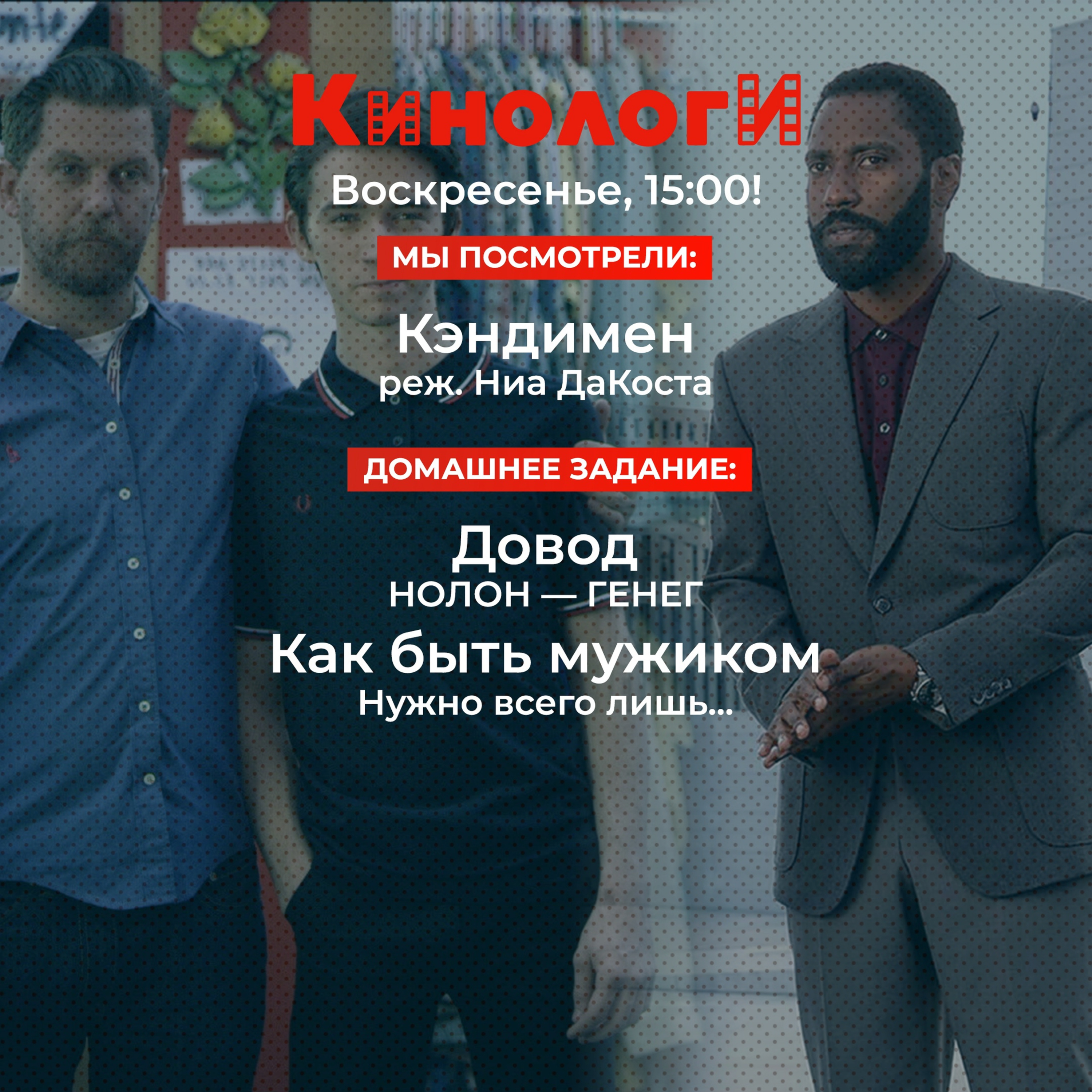 Кинологи 20210905. Довод Кэндимена Как быть мужиком episode artwork