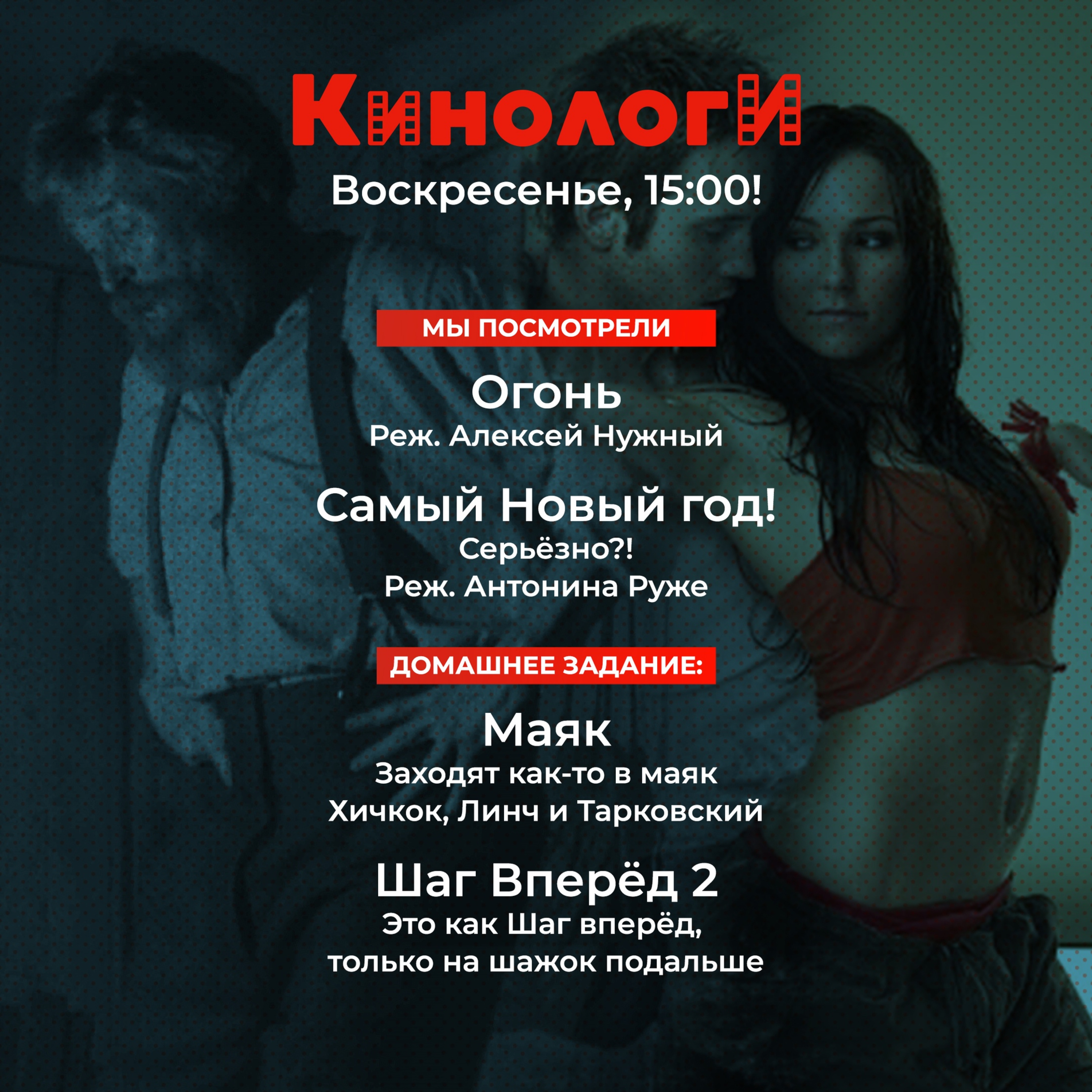 Кинологи 20210110. Огонь Воздушного боя на Маяке и Шаг вперёд 2 в Самый новый год episode artwork