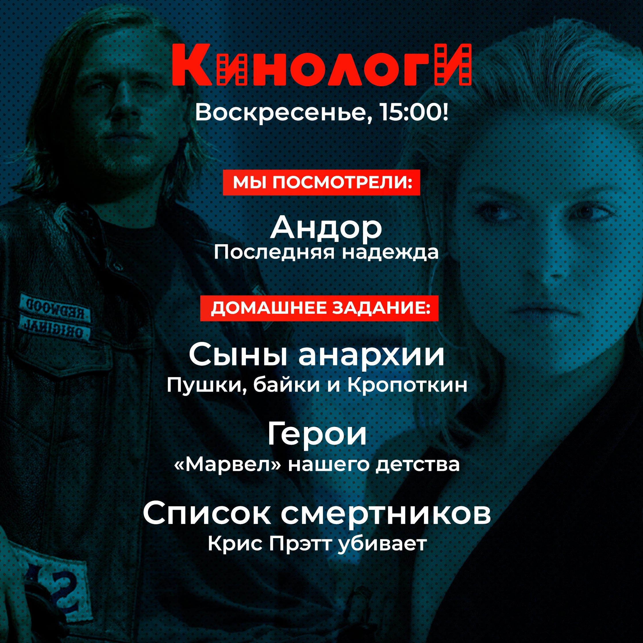 Сериалоги 20220925. Герои анархии в списке смертников episode artwork