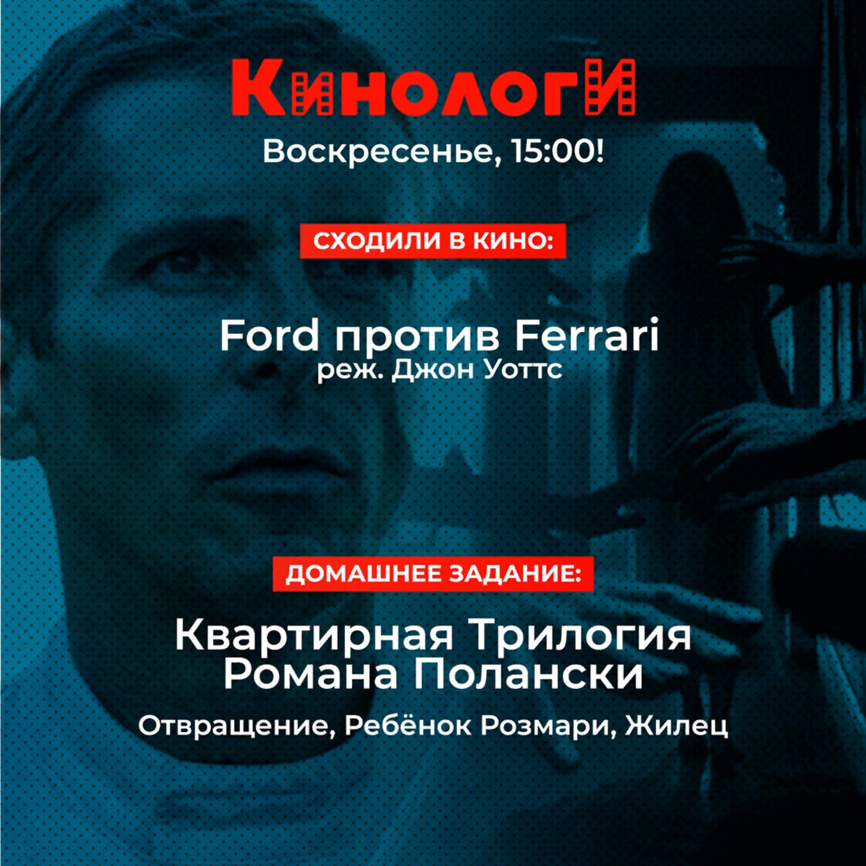 Кинологи 20191117. Ford против Ferrari в Квартирной трилогии Романа Полански episode artwork