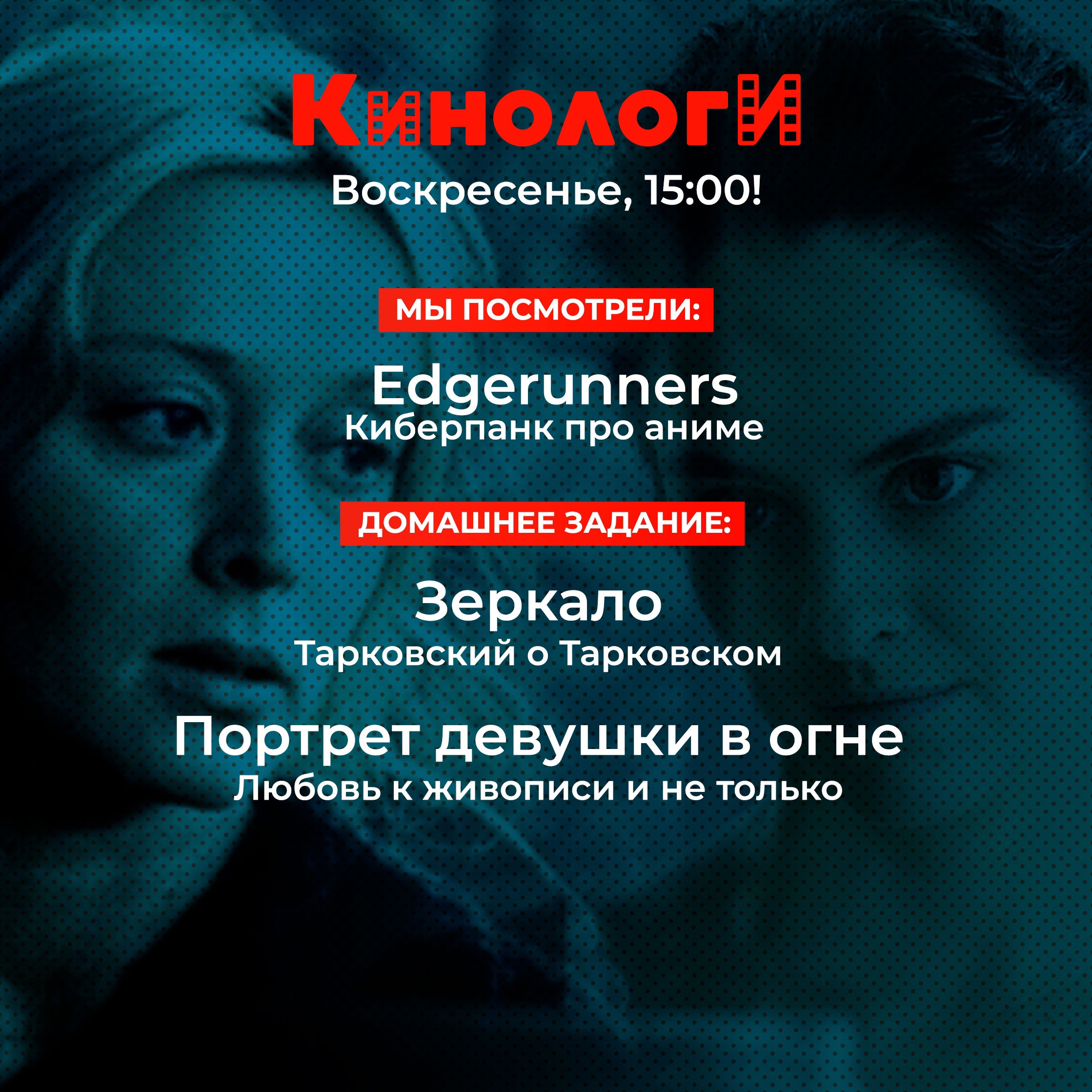 Кинологи 20220918. Зеркало рядом с портретом девушки в огне episode artwork