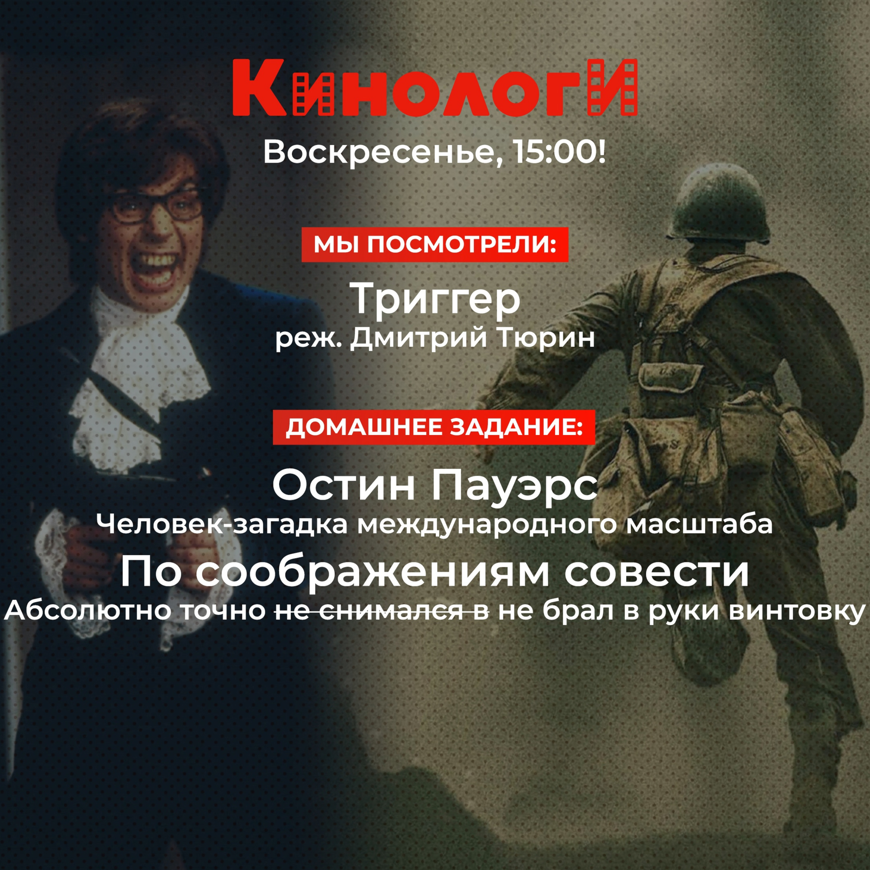 Кинологи 20220327. По соображениям совести Остина Пауэрса episode artwork