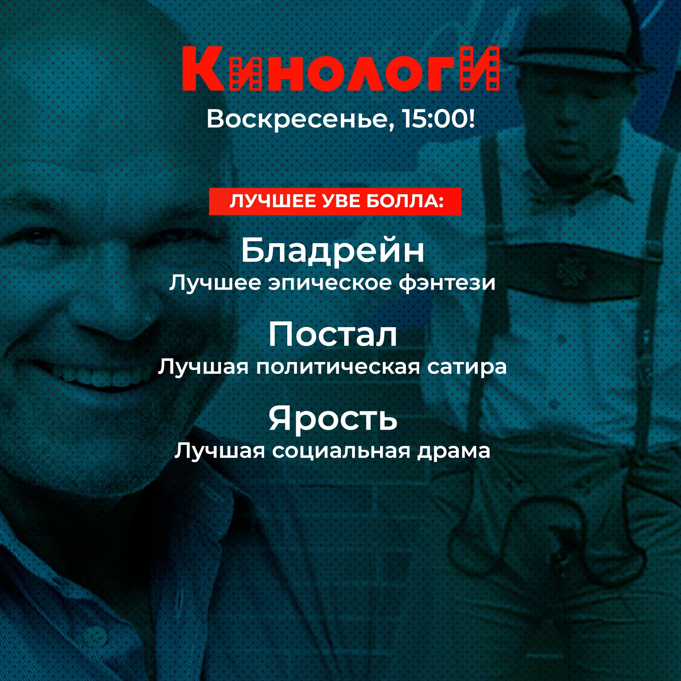 Кинологи 20230205. Трио фильмов Уве Болла episode artwork