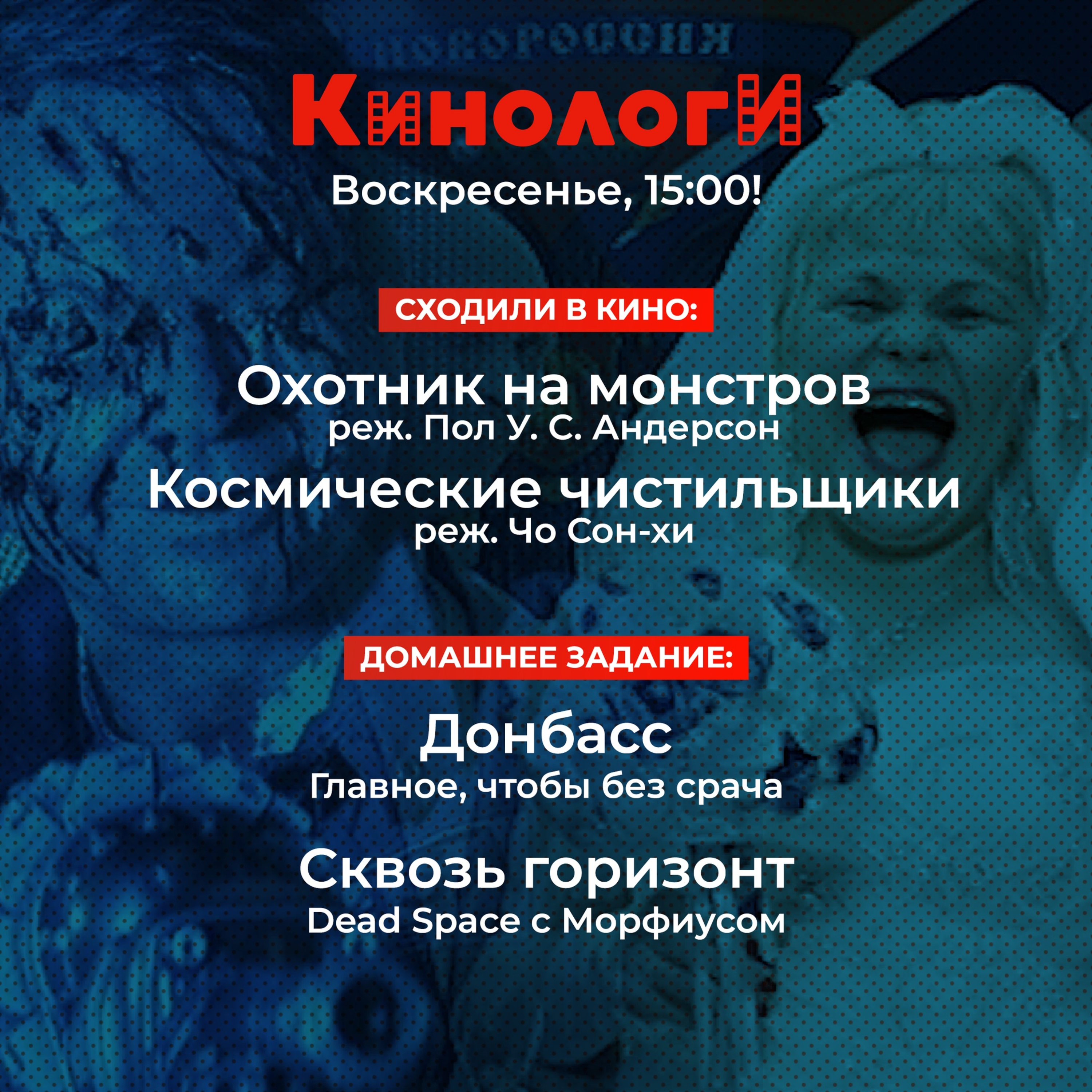 Кинологи 20210207. Космические чистильщики и Охотник на монстров Сквозь горизонт в Донбасс episode artwork