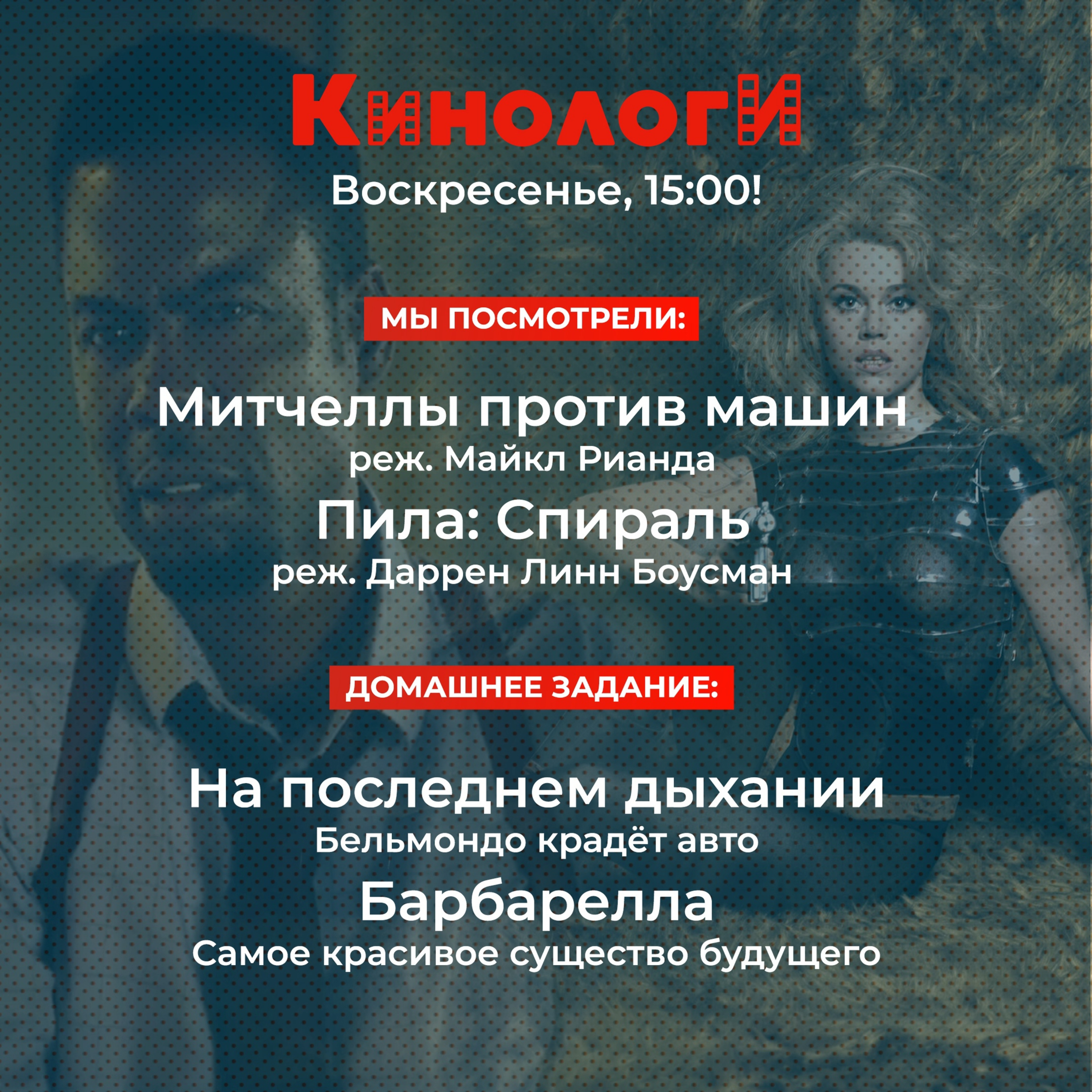 Кинологи 20210516. Митчеллы против Пилы На последнем дыхании Спирали Барбареллы  episode artwork