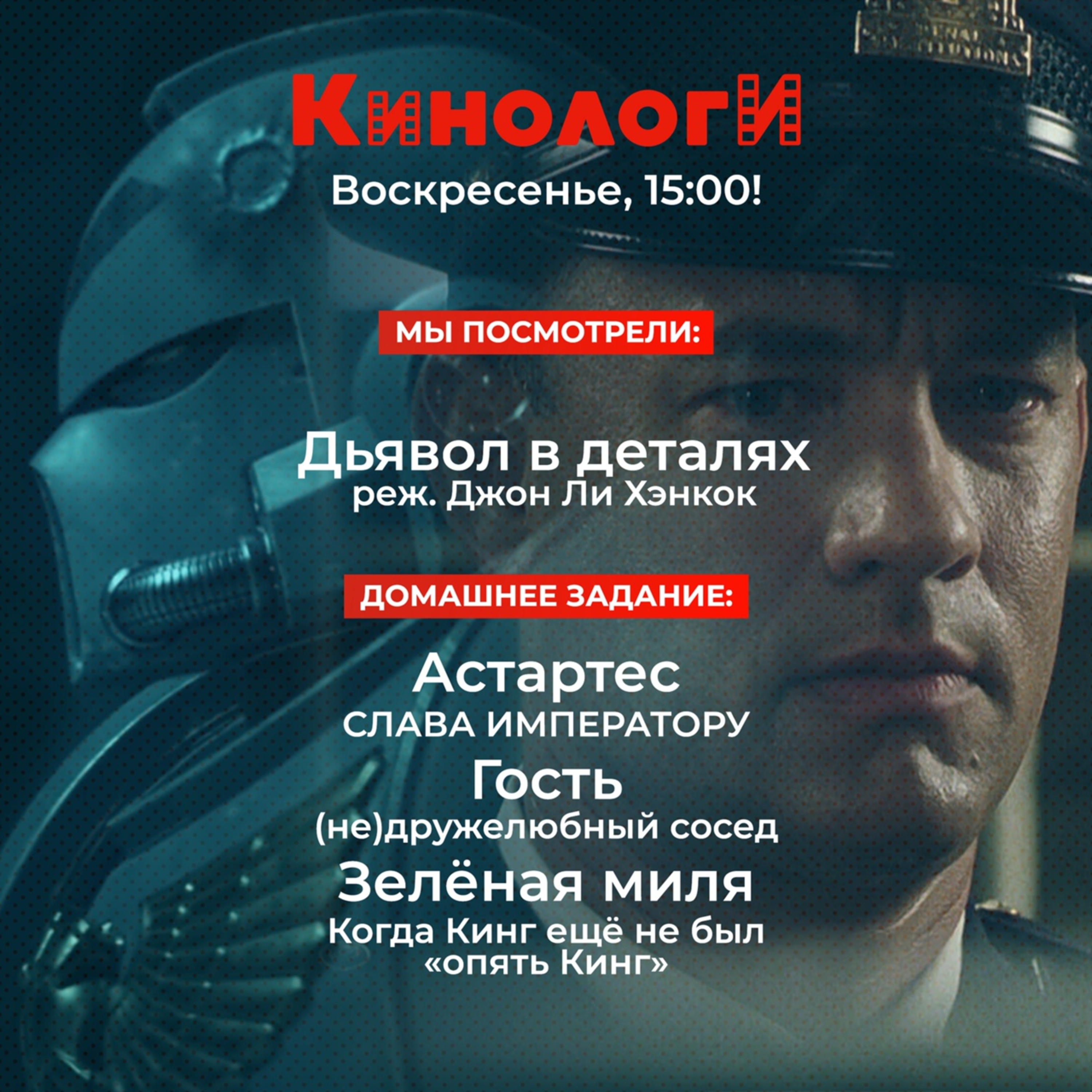 Кинологи 20210307. Гость Астартес на Зелёной миле в деталях episode artwork
