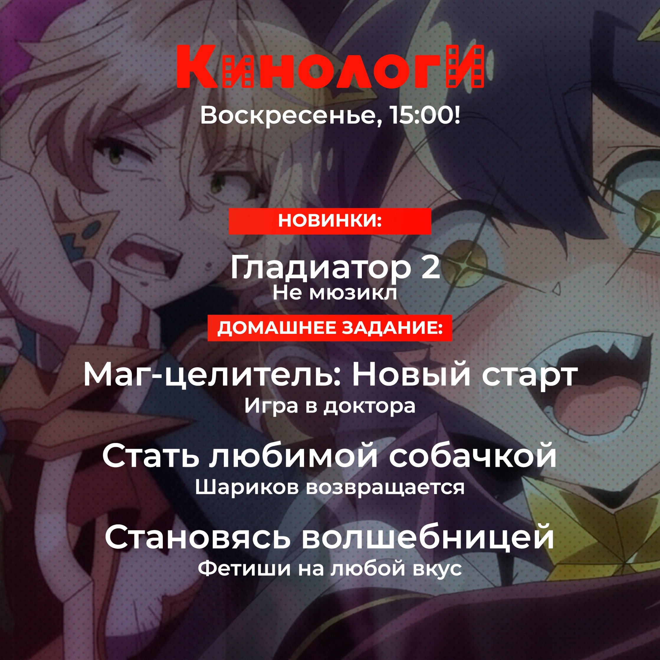Кинологи 20241208. Три дичёвых аниме про разврат episode artwork