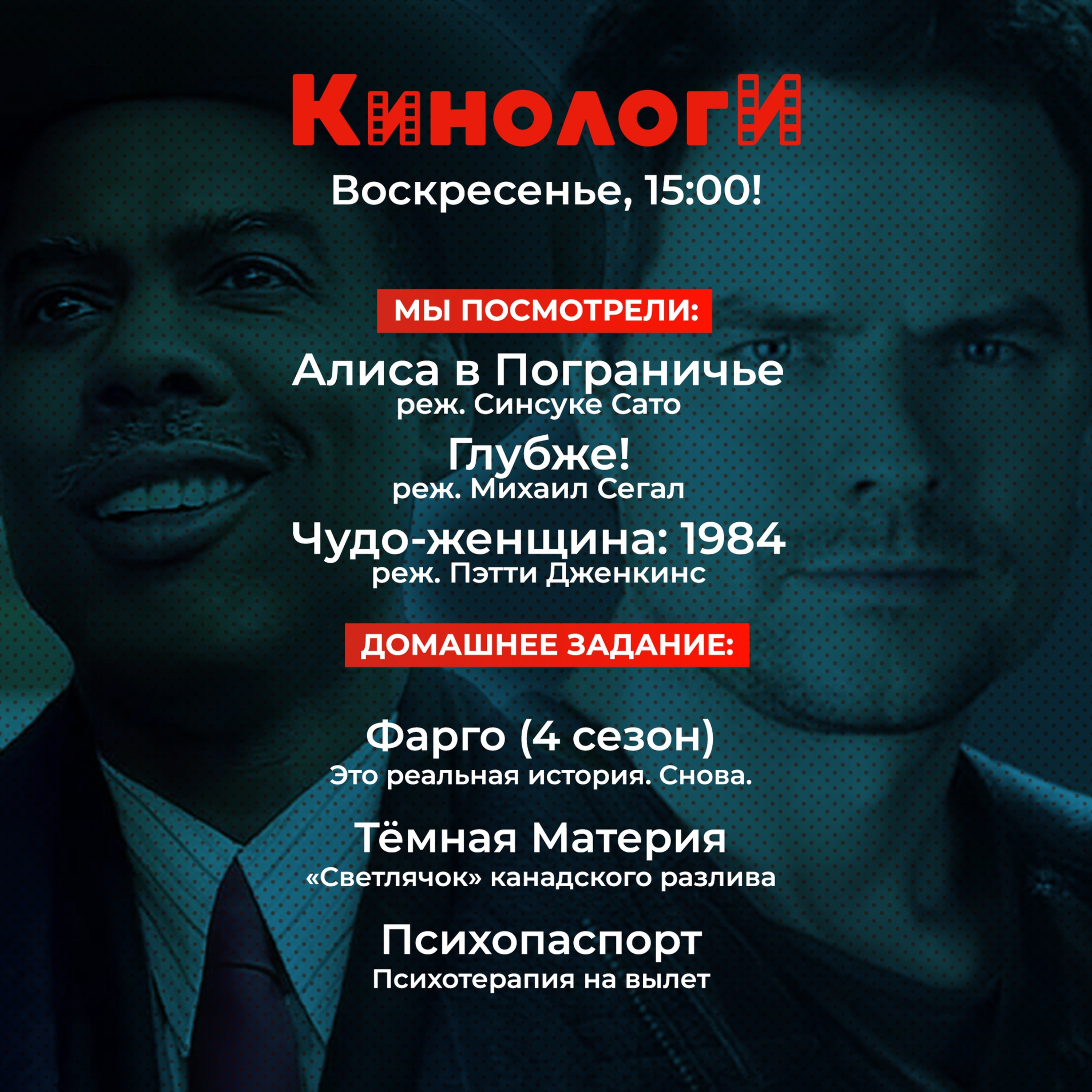 Сериалоги 20201220. Психопаспорт Чудо-женщины Алисы Глубже Тёмной материи Фарго episode artwork
