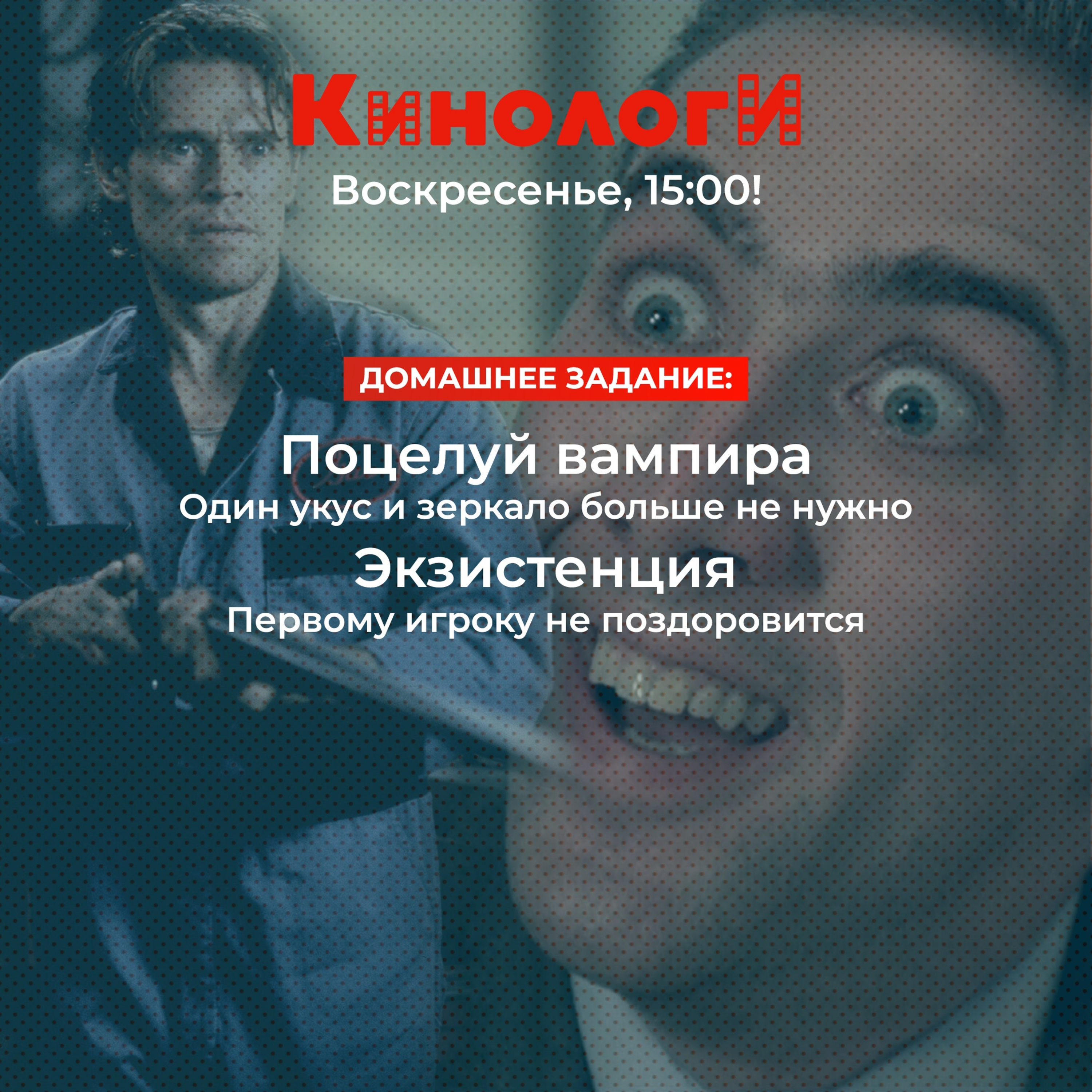 Кинологи 20210509. Поцелуй экзистенциального вампира episode artwork