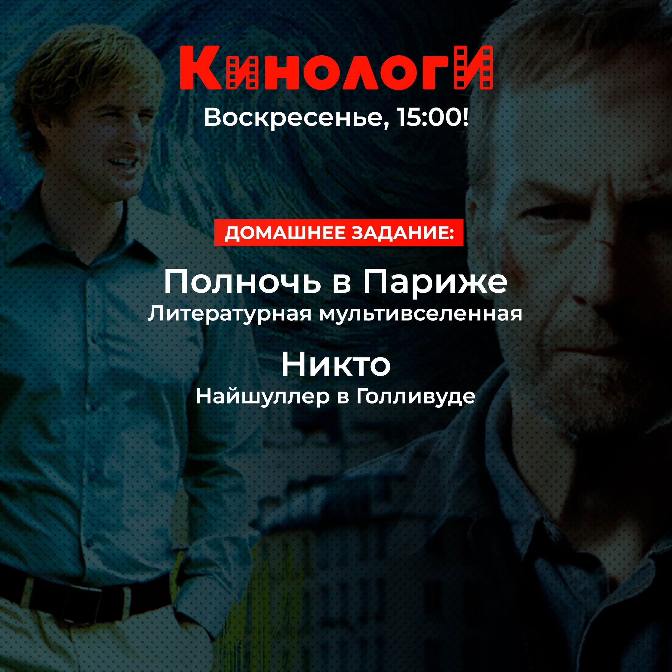 Кинологи 20230409. Никто полночью в Париже episode artwork
