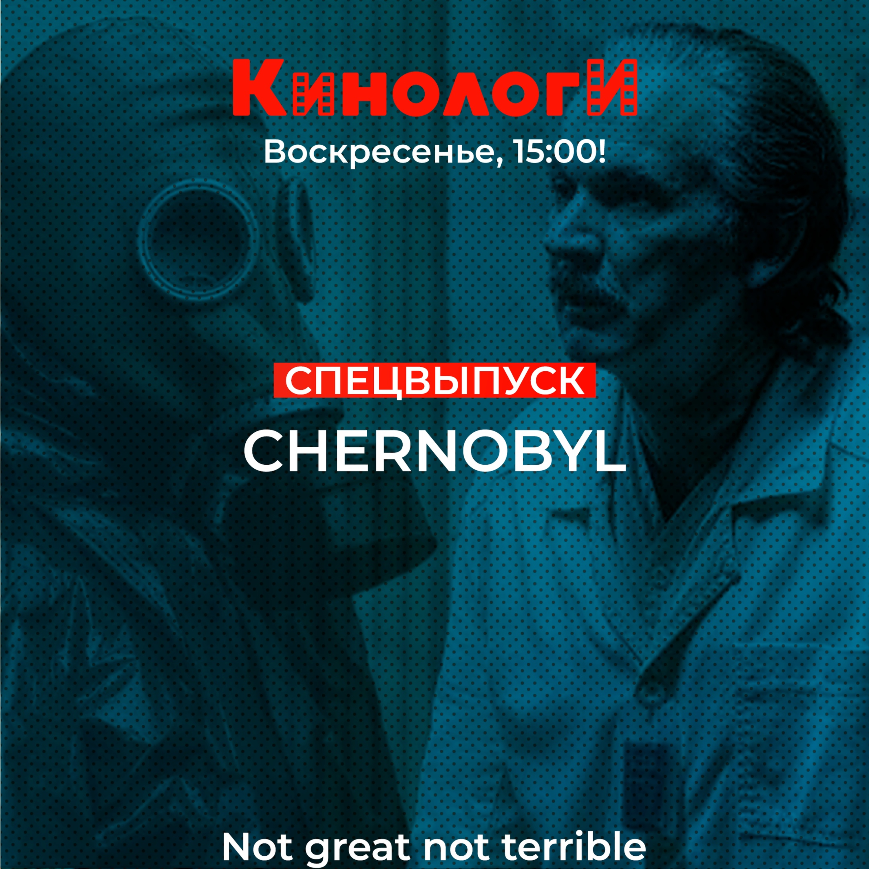 Кинологи 20200426. Чернобыль episode artwork