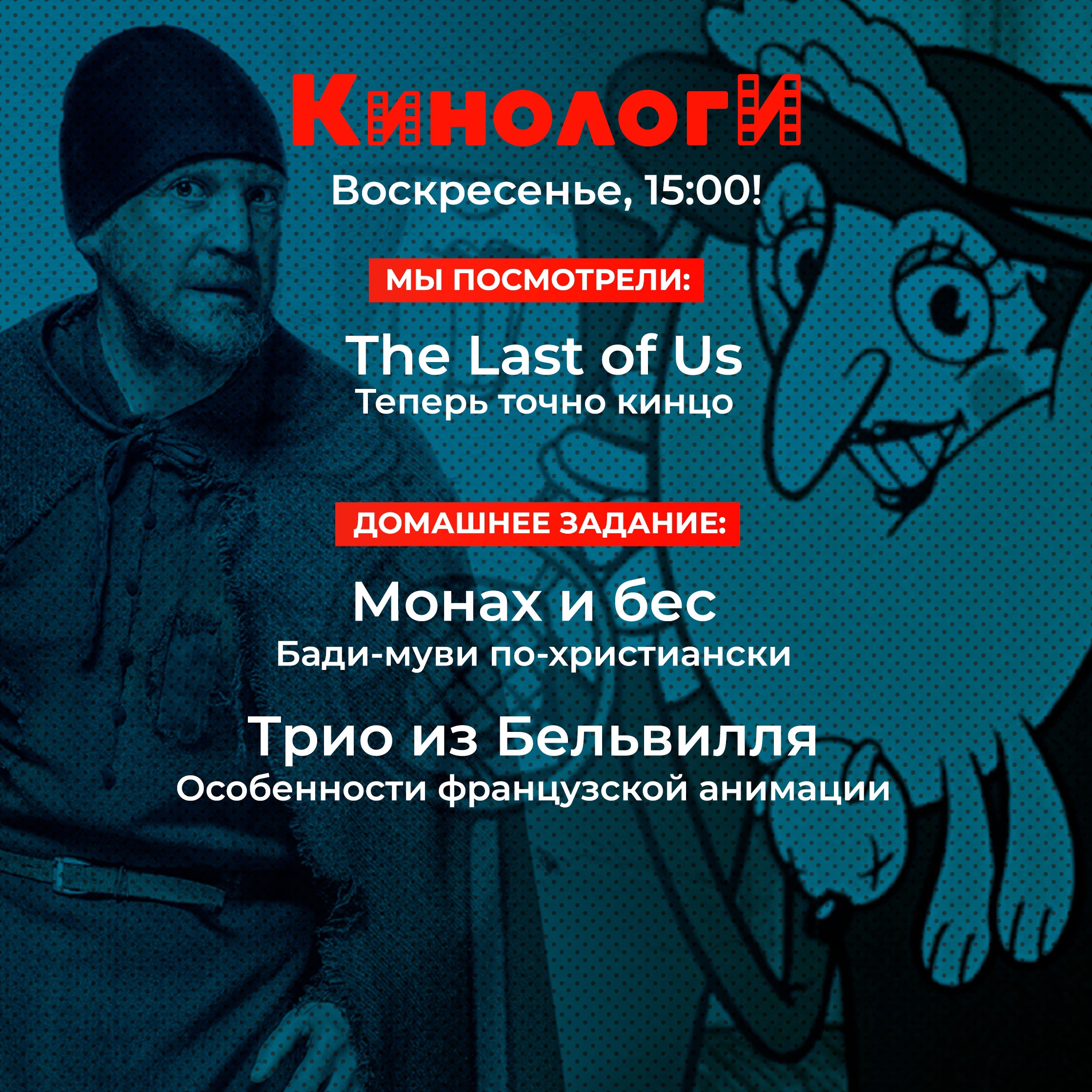 Кинологи 20230122. Одни из монаха, беса и Бельвилля episode artwork