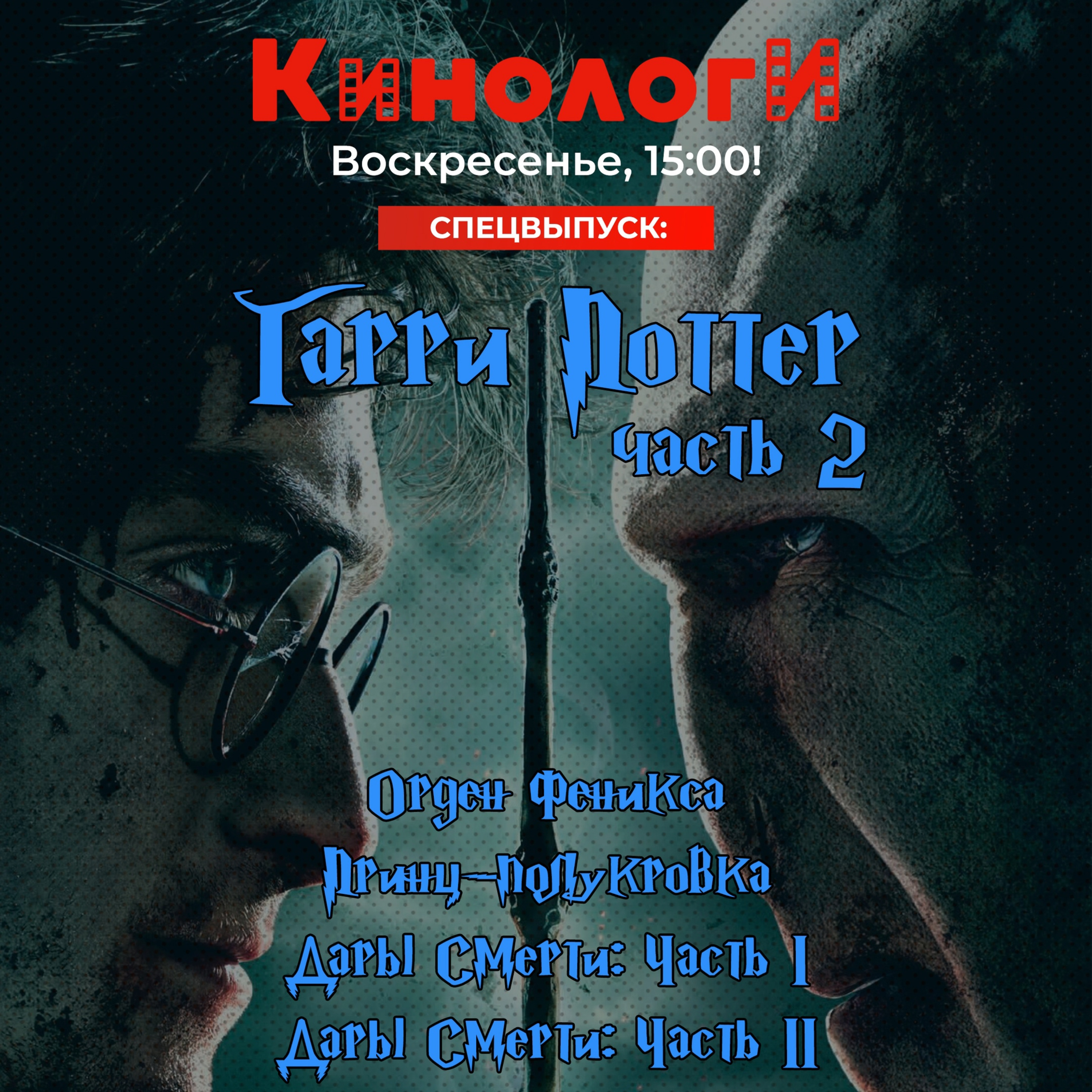 Кинологи 20220109. Гарри Поттер 5-8 со спешалом episode artwork