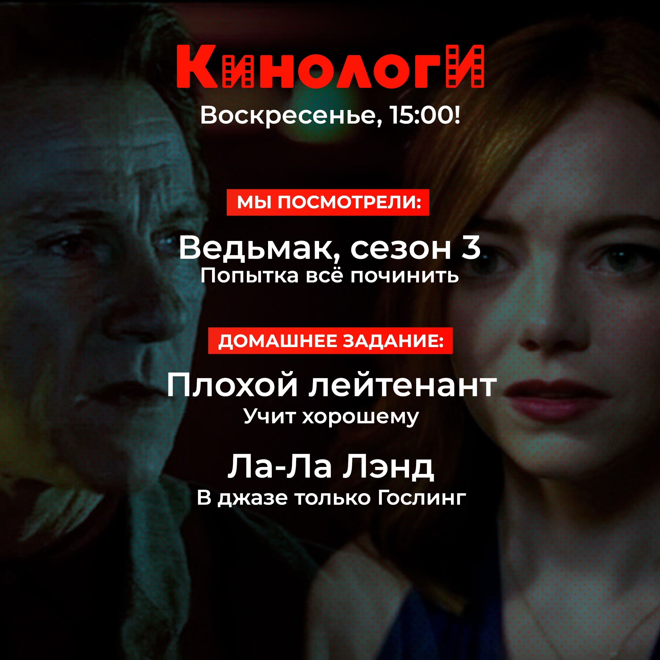 Кинологи 20230702. Плохой лейтенант в Ла-Ла Ленде episode artwork