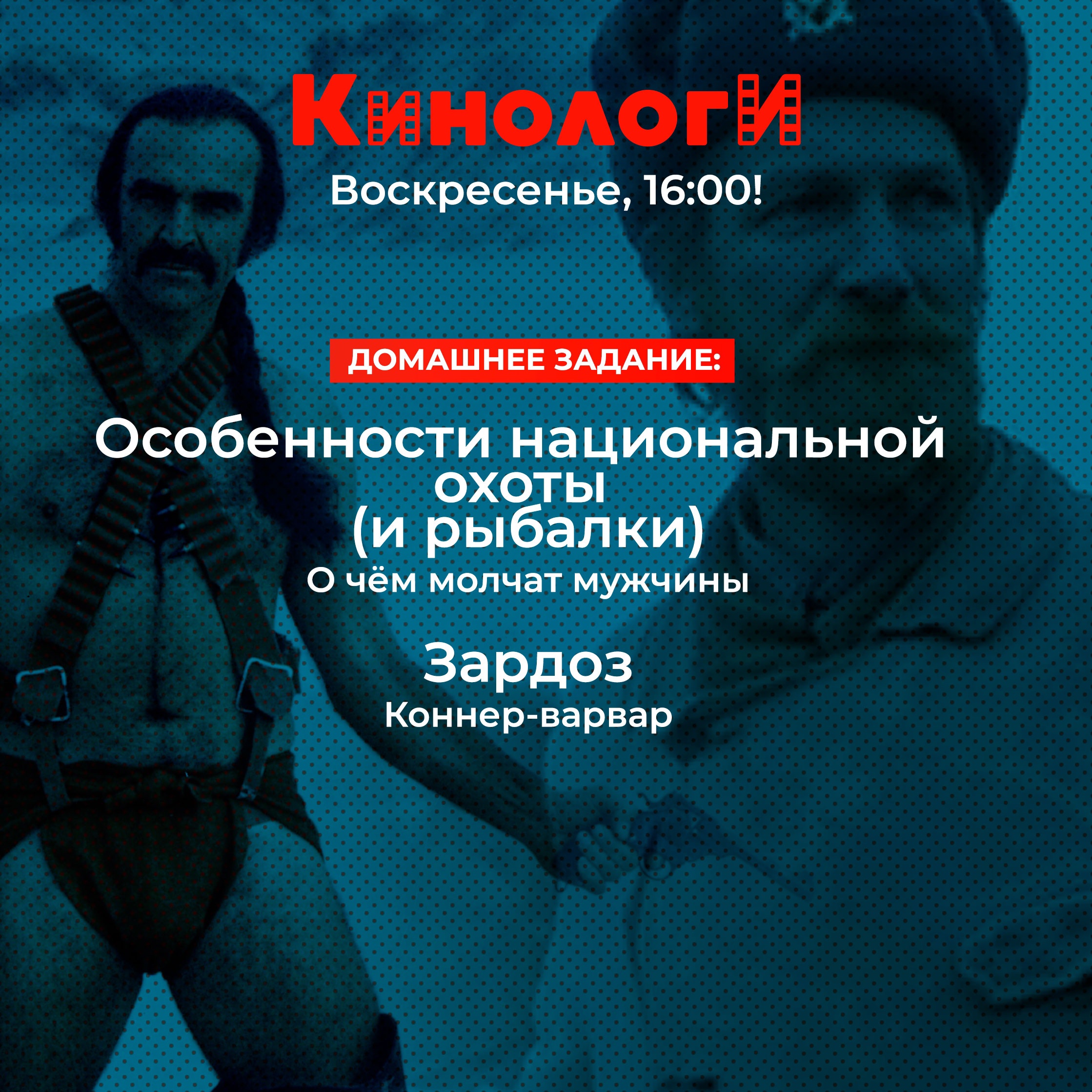 Кинологи 20221113. Особенности национального Зардоза episode artwork