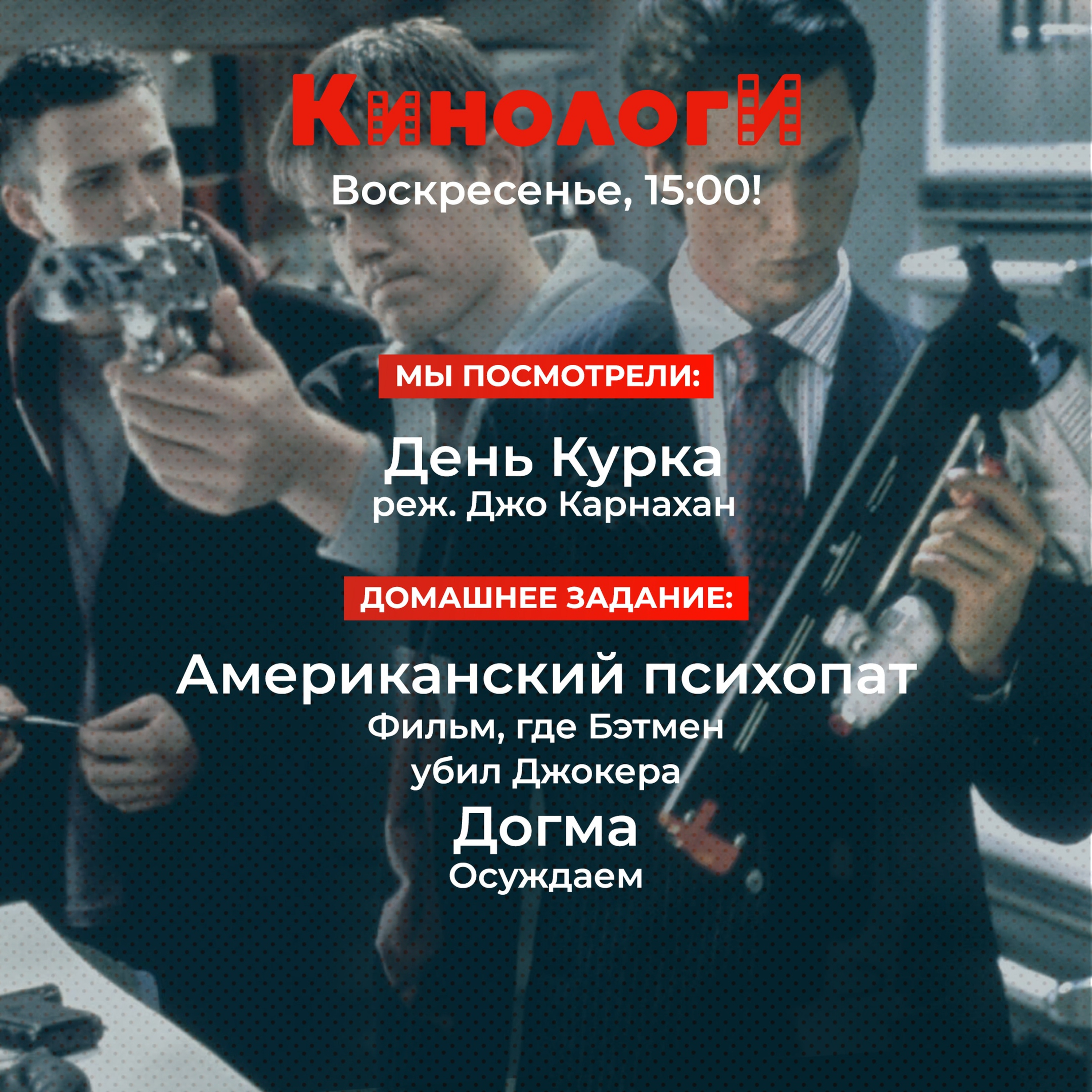 Кинологи 20210314. Догма Американского психопата в День курка episode artwork
