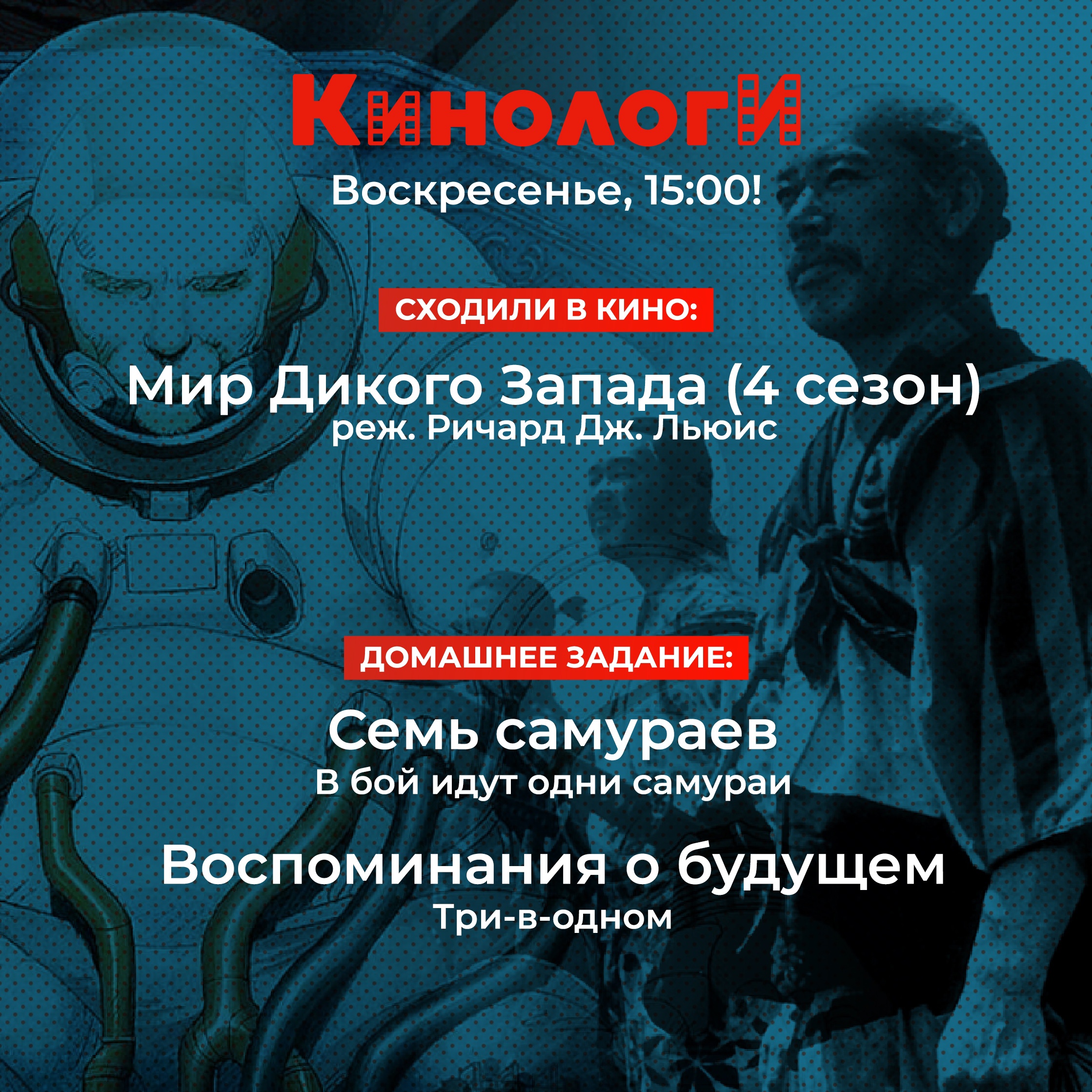 Кинологи 20220821. Воспоминание о будущем семи самураев episode artwork