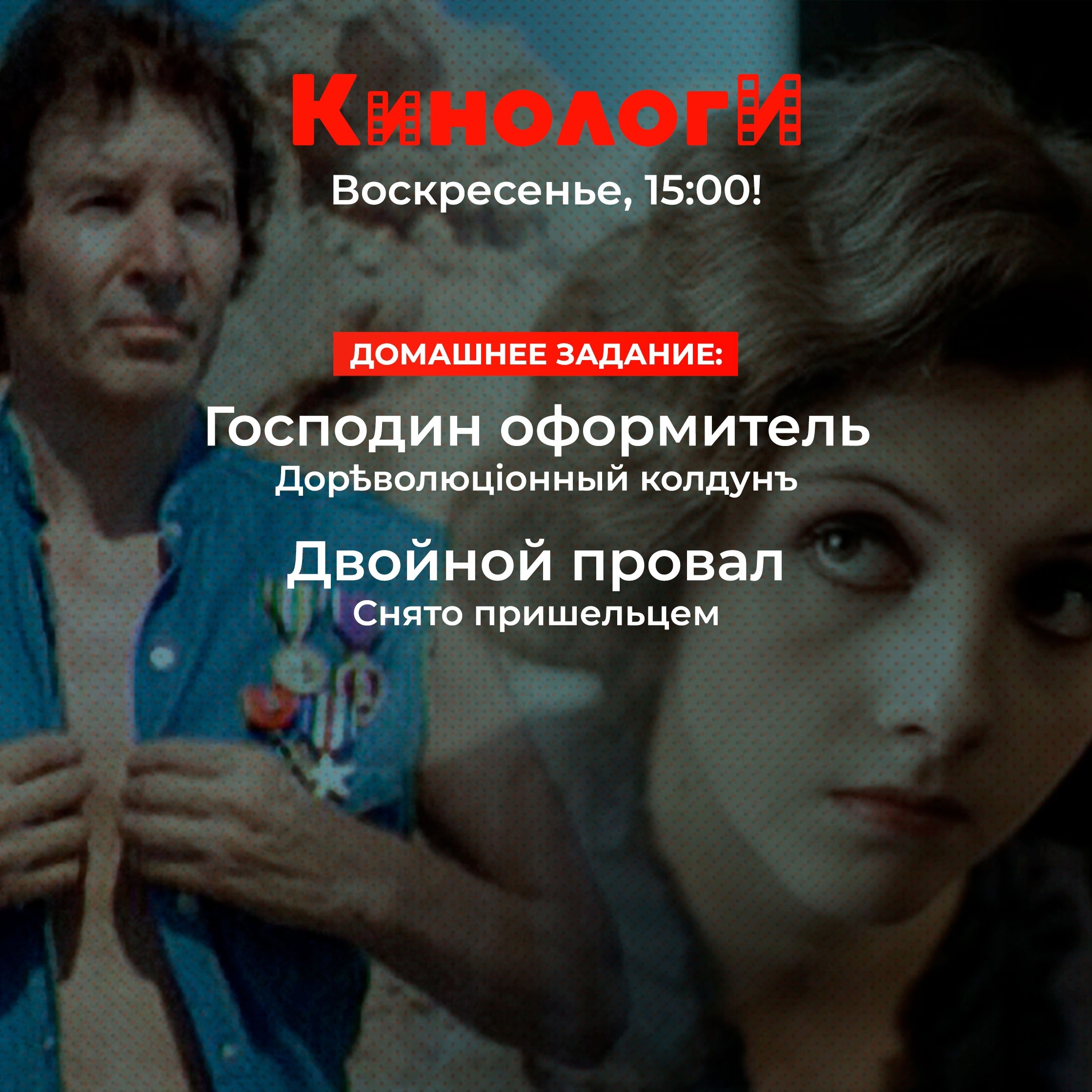 Кинологи 20240121 . Двойной провал господина оформителя episode artwork