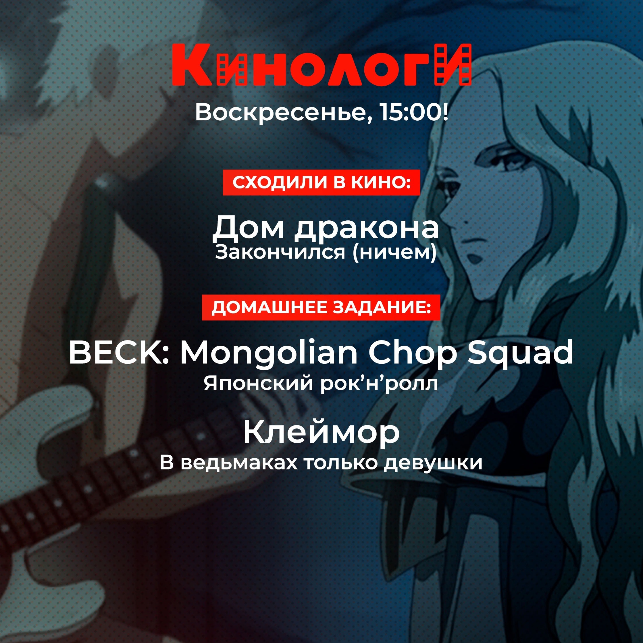 Сериалоги 20240811. Клеймор: монгольский тяжёлый рок episode artwork