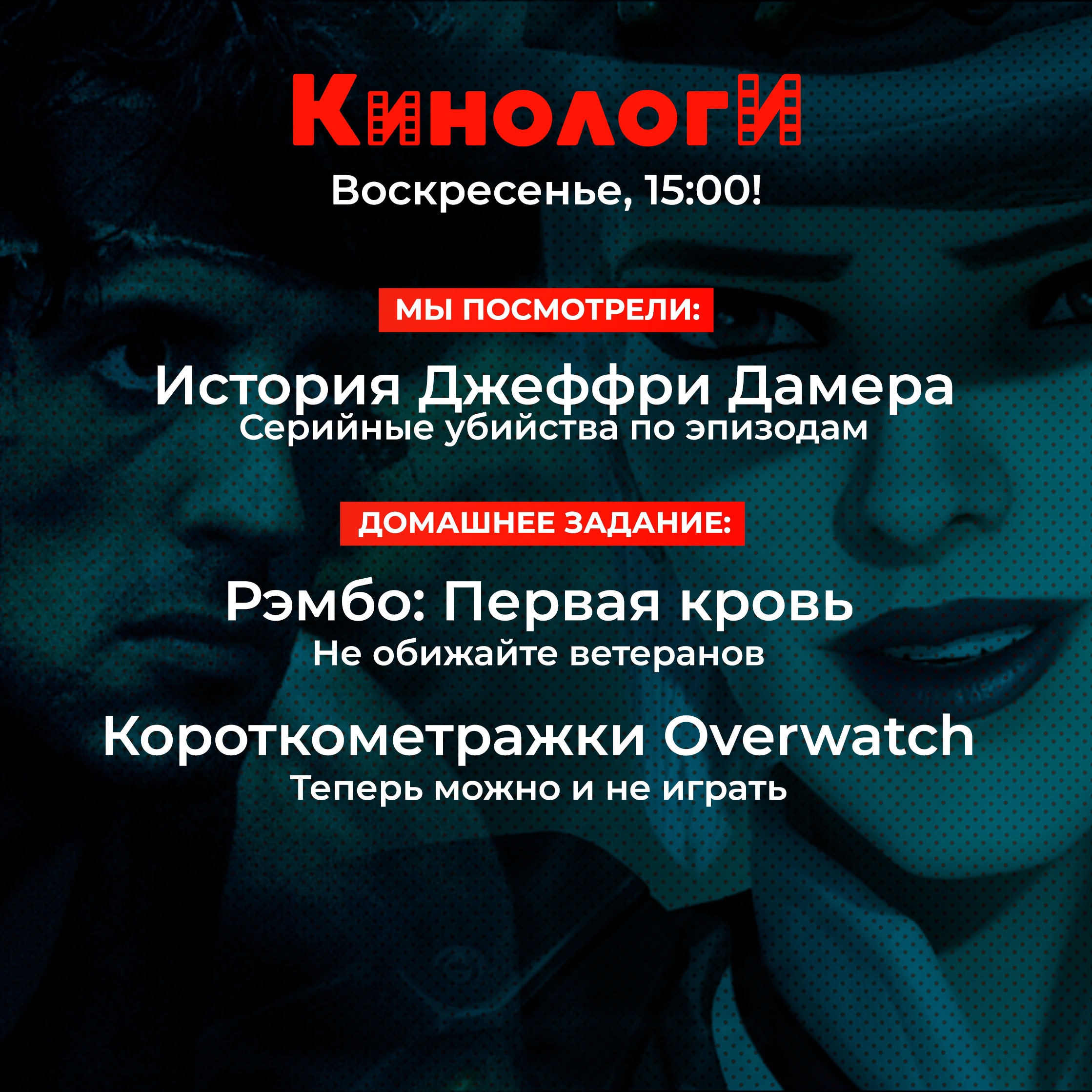 Кинологи 20221002. Рэмбо и Джеффри Дамер смотрят короткометражки Overwatch episode artwork