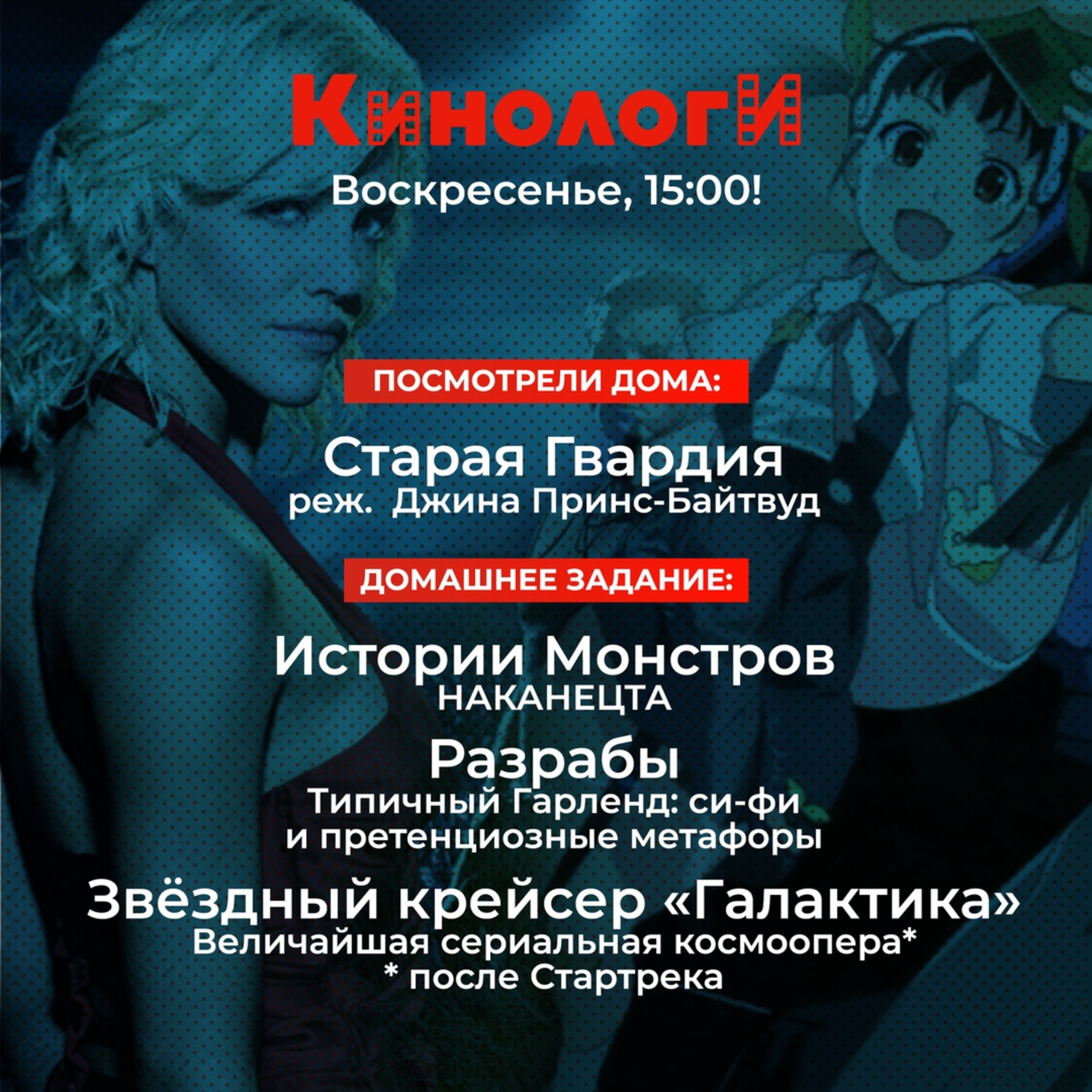 Сериалоги 20200726. Истории монстров от Разрабов на Звёздном крейсере «Галактика» episode artwork