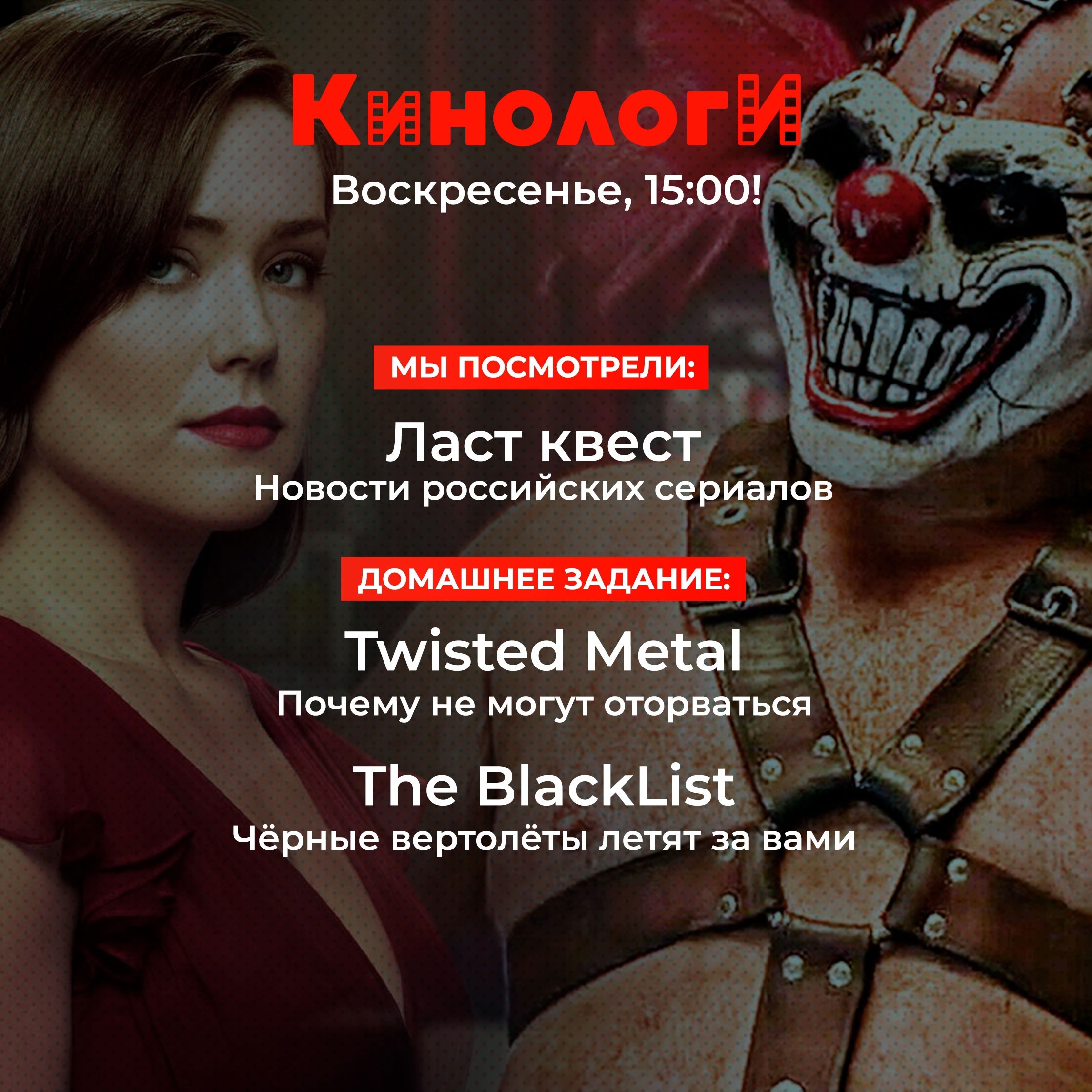 Сериалоги 20231105. Чёрный список покорёженного металла episode artwork