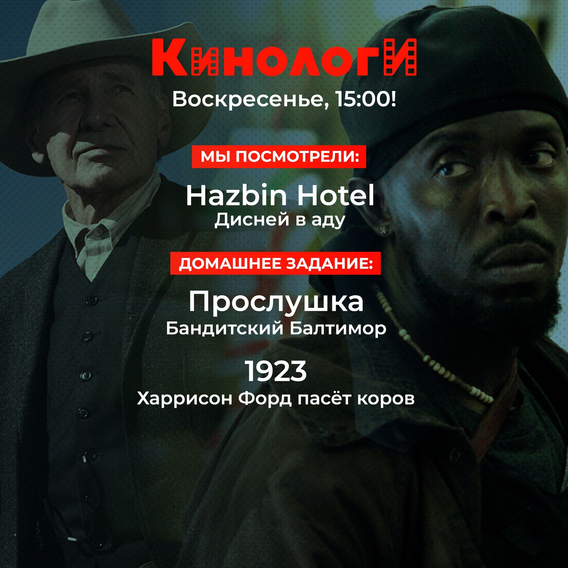 Кинологи 20240128. Прослушка Харрисона Форда в отеле 1923 episode artwork